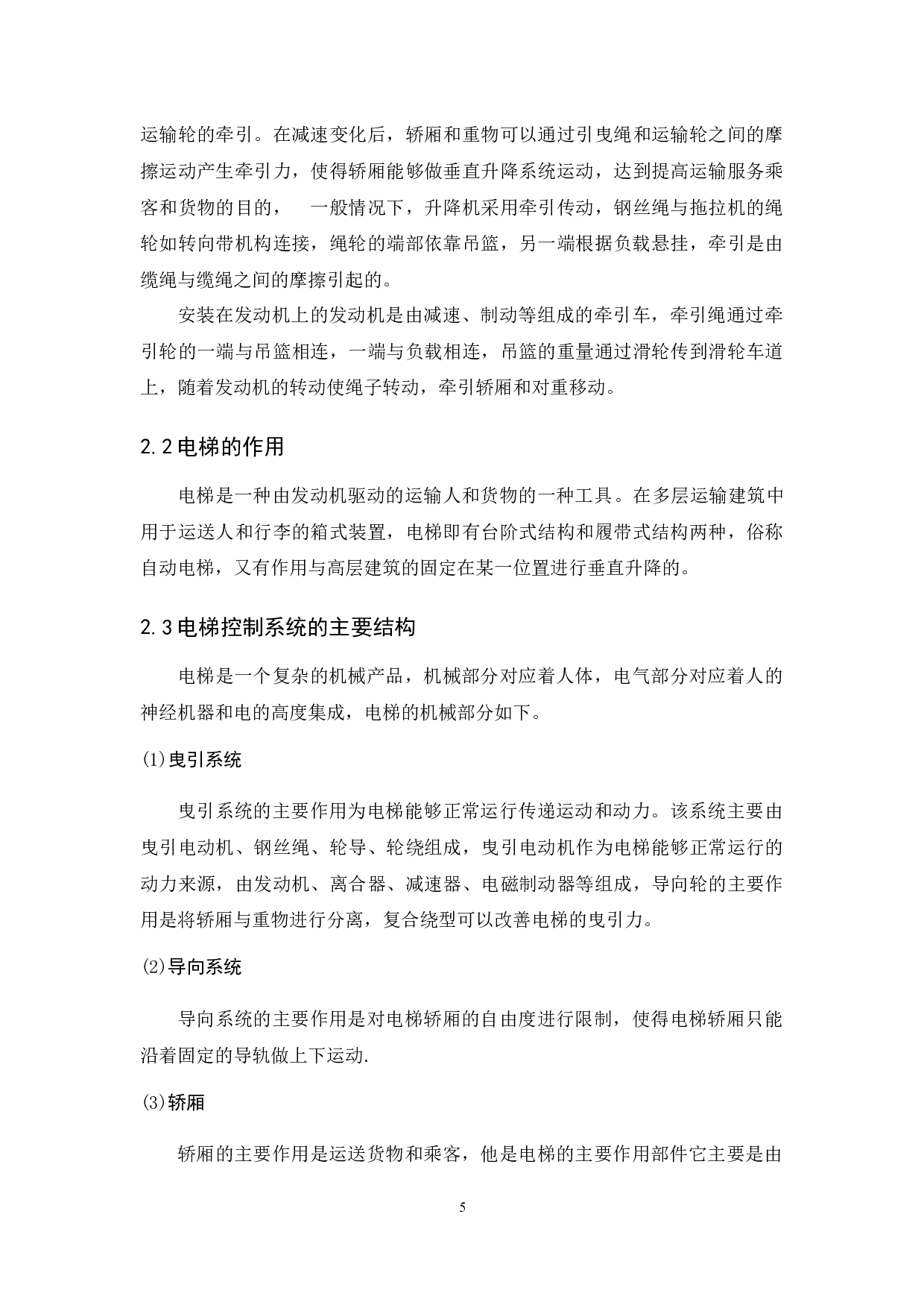 基于PLC的电梯控制系统设计-8265字.docx 第5页