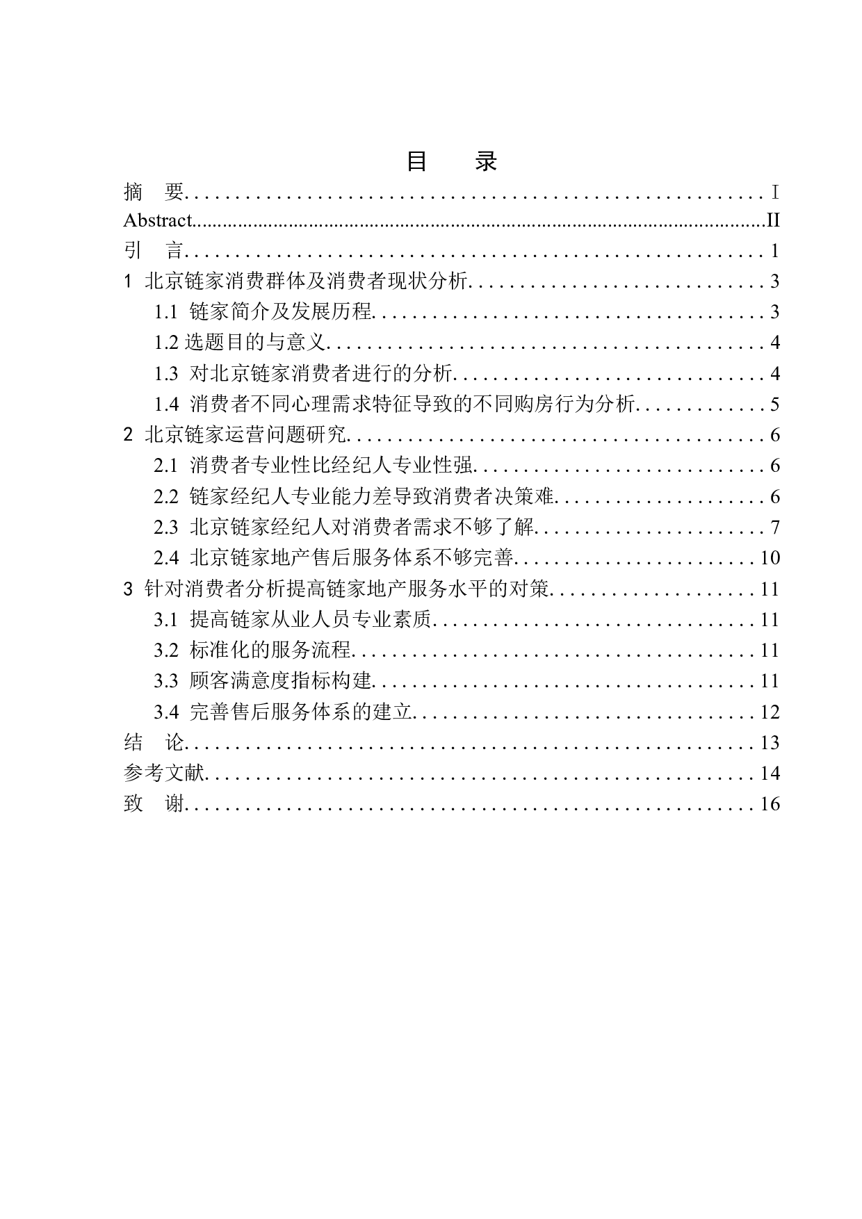 北京链家置地房地产消费者需求问题研究-9996字.docx 第1页