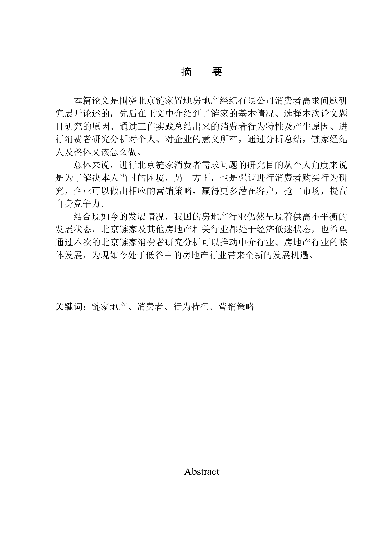 北京链家置地房地产消费者需求问题研究-9996字.docx 第2页