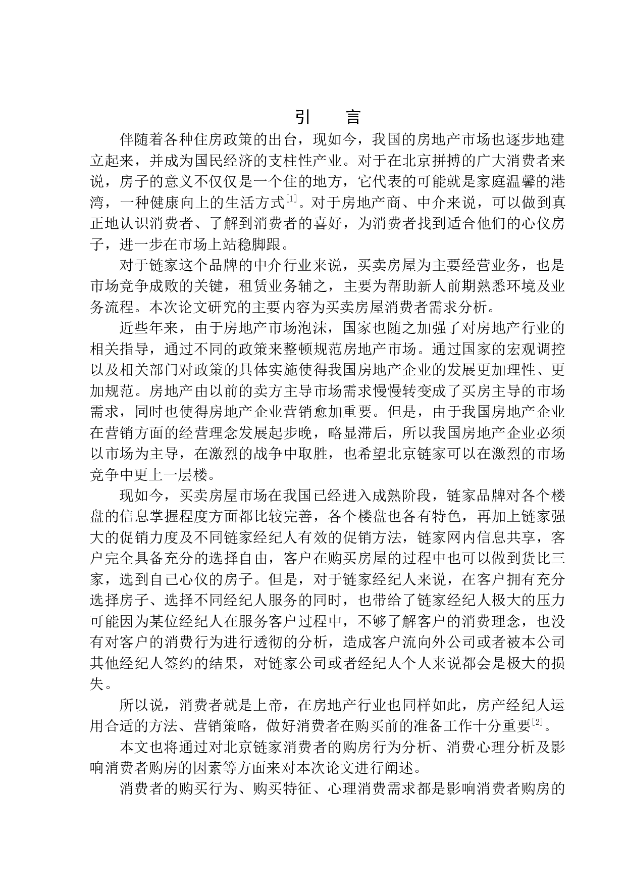 北京链家置地房地产消费者需求问题研究-9996字.docx 第4页
