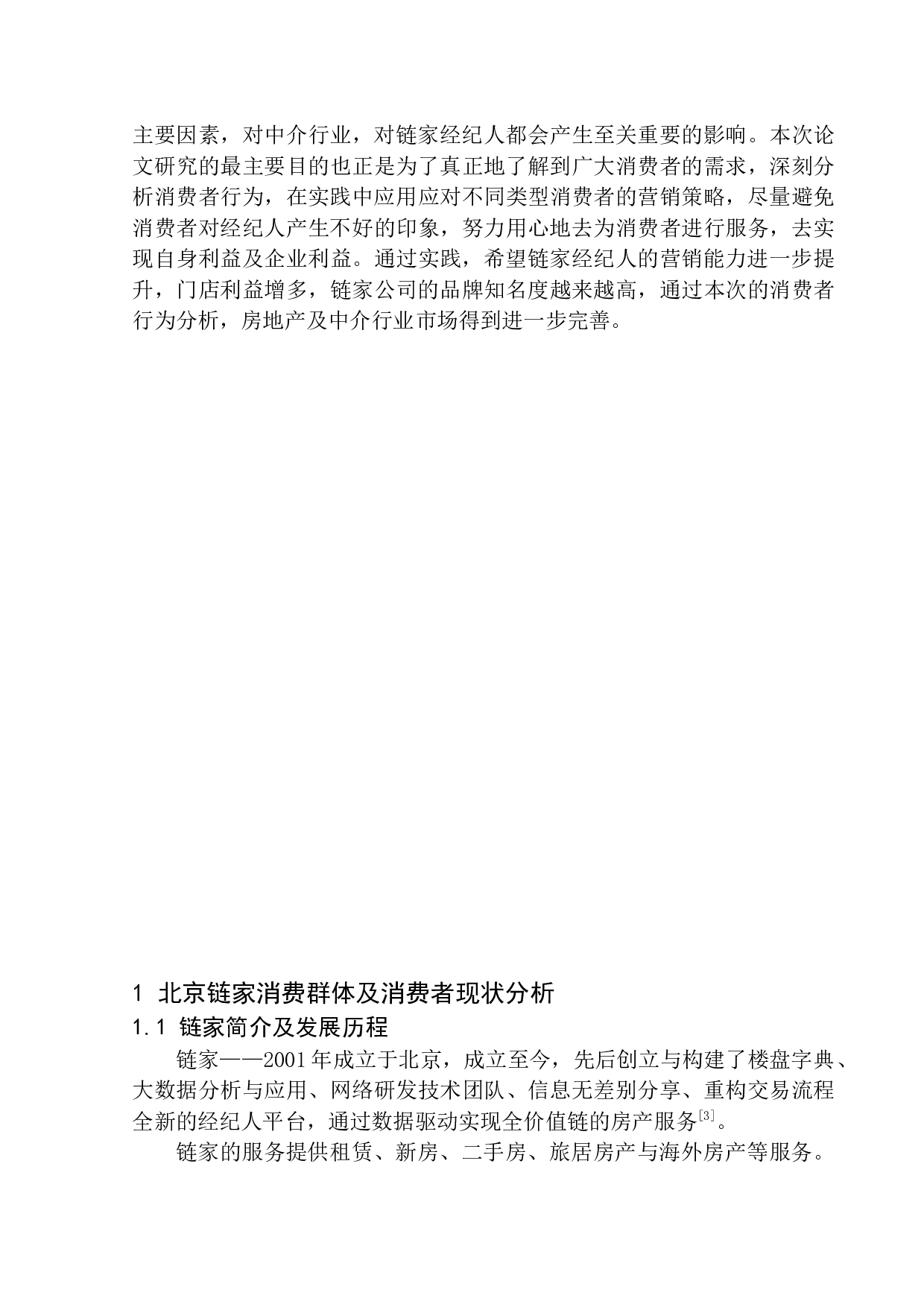 北京链家置地房地产消费者需求问题研究-9996字.docx 第5页