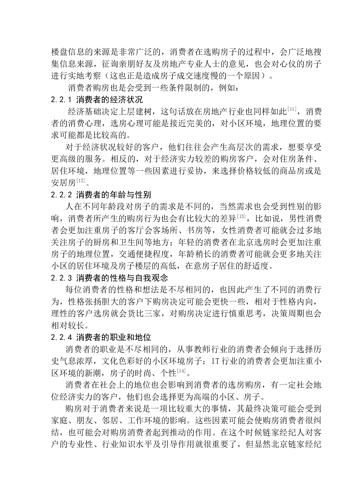 北京链家置地房地产消费者需求问题研究-9996字.docx 第9页