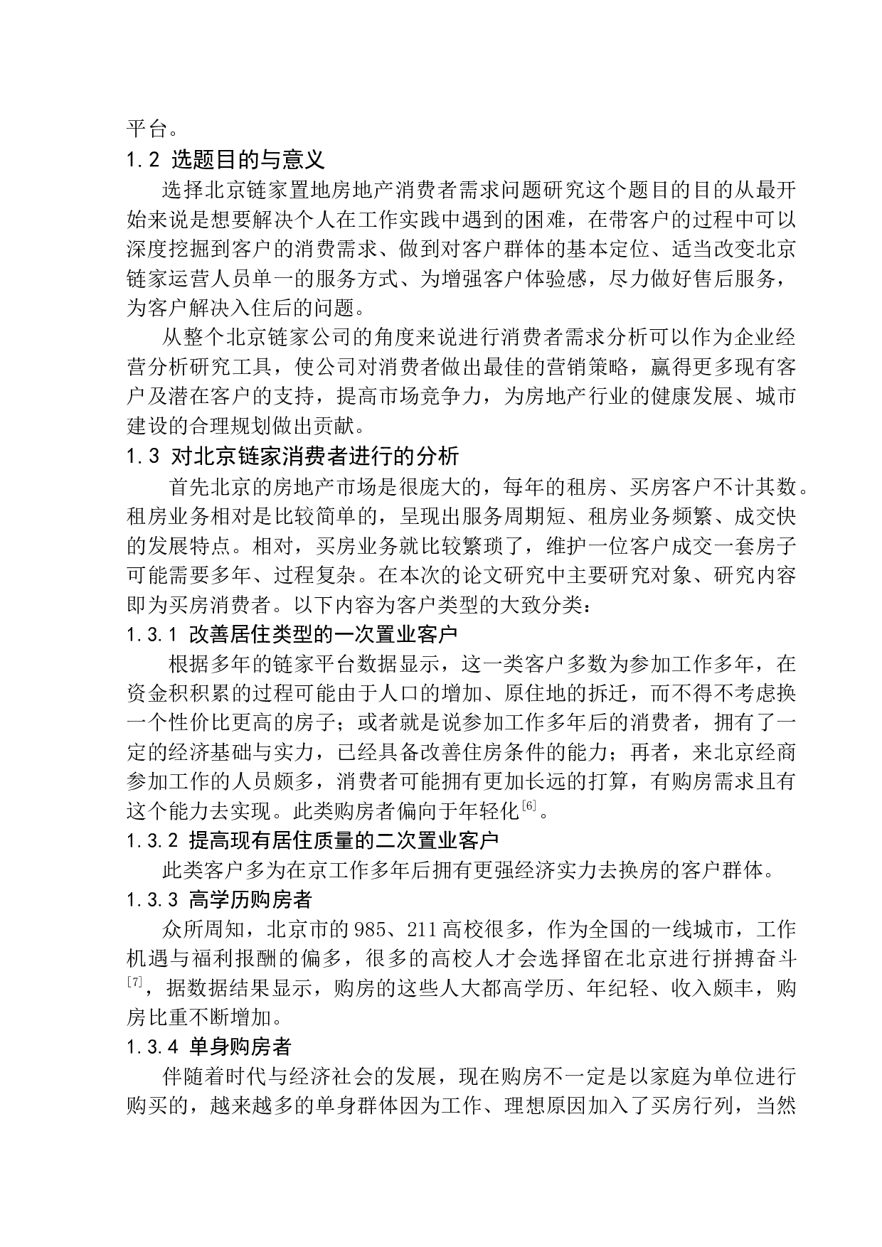 北京链家置地房地产消费者需求问题研究-9996字.docx 第7页