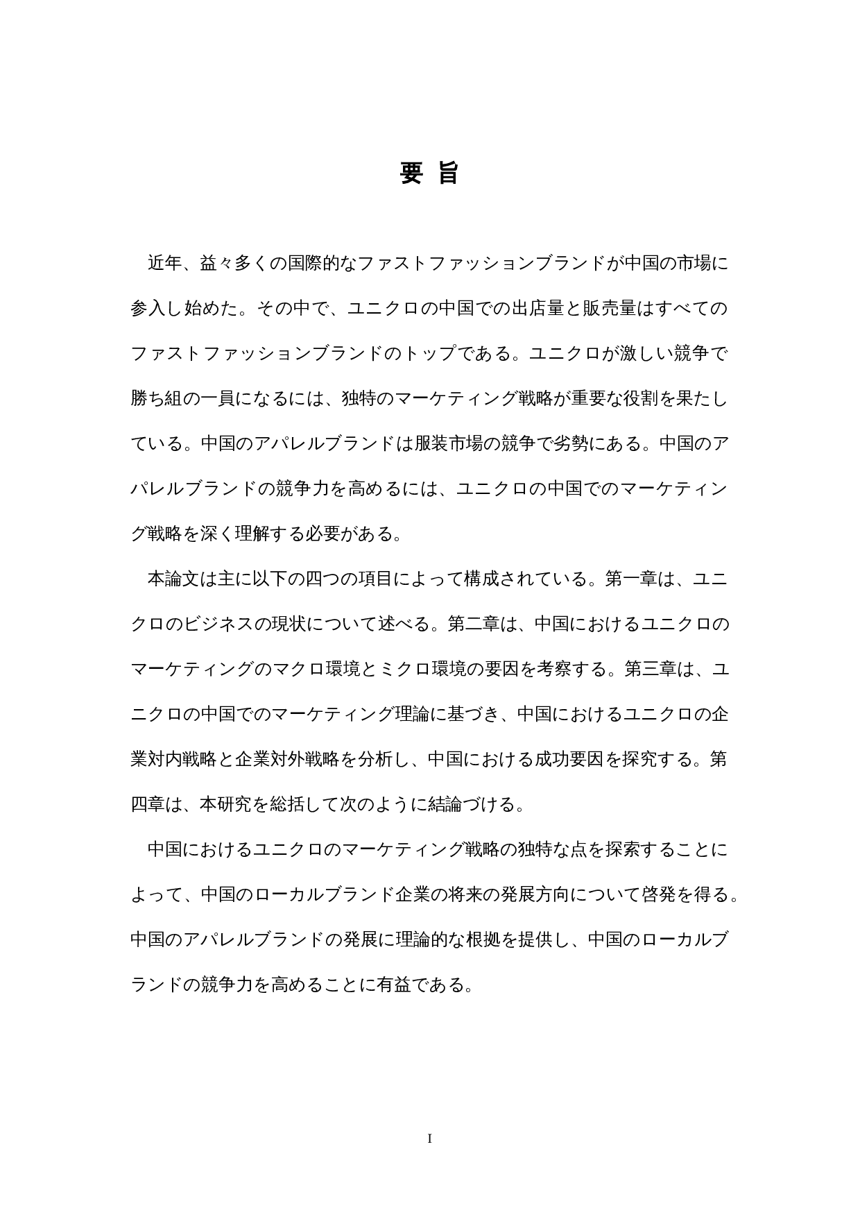 中国におけるユニクロの-18848字.docx 第1页