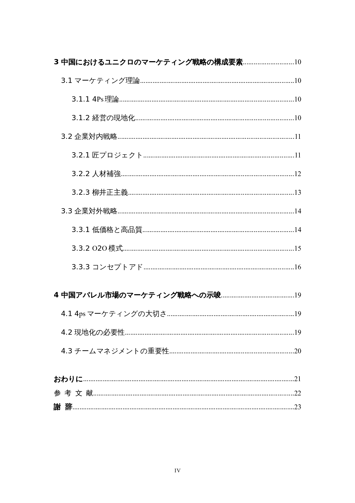 中国におけるユニクロの-18848字.docx 第4页