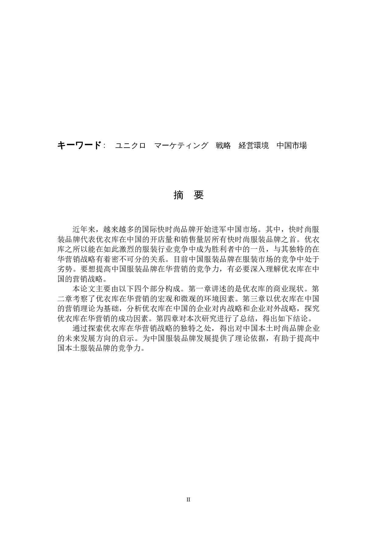 中国におけるユニクロの-18848字.docx 第2页