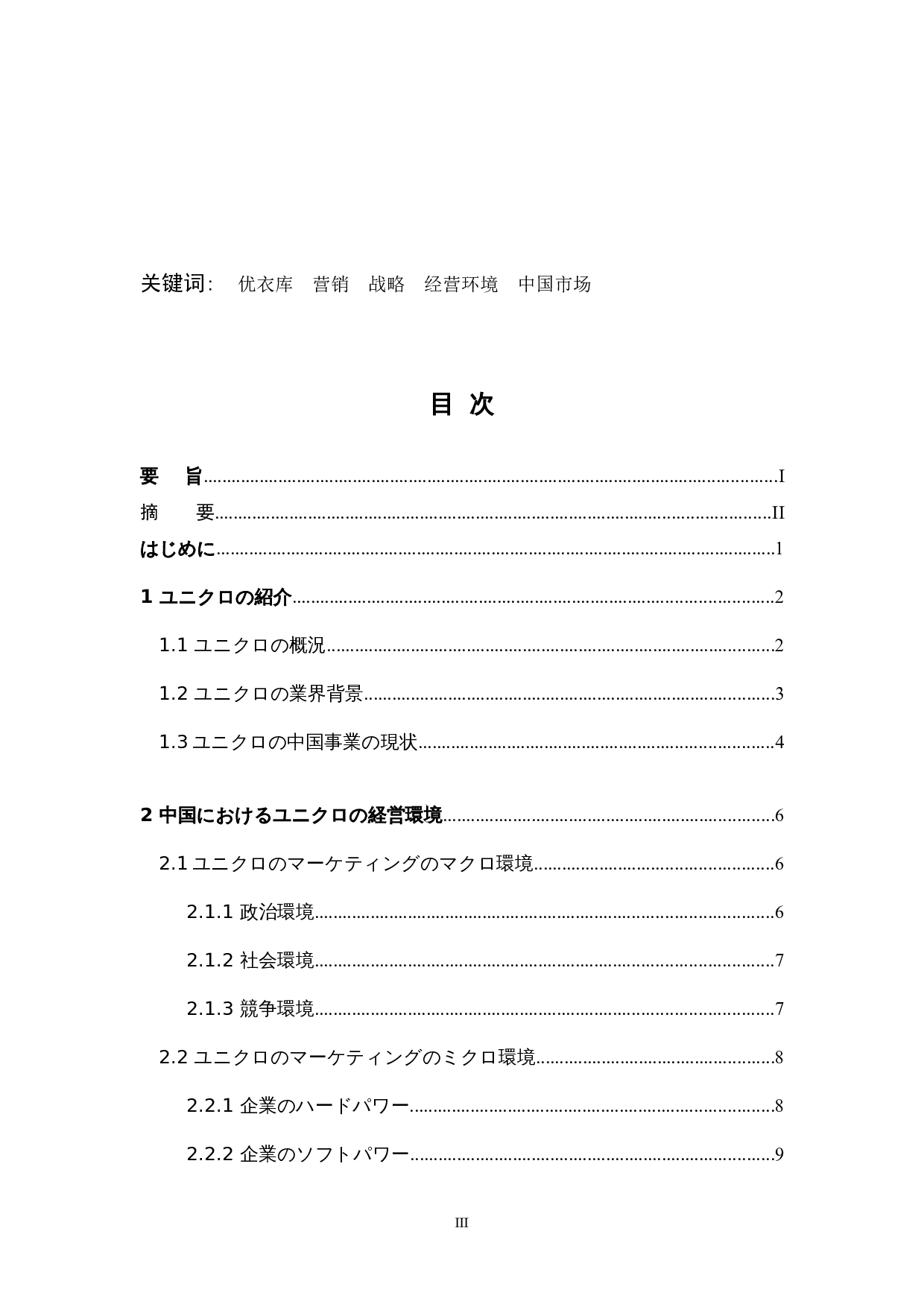 中国におけるユニクロの-18848字.docx 第3页