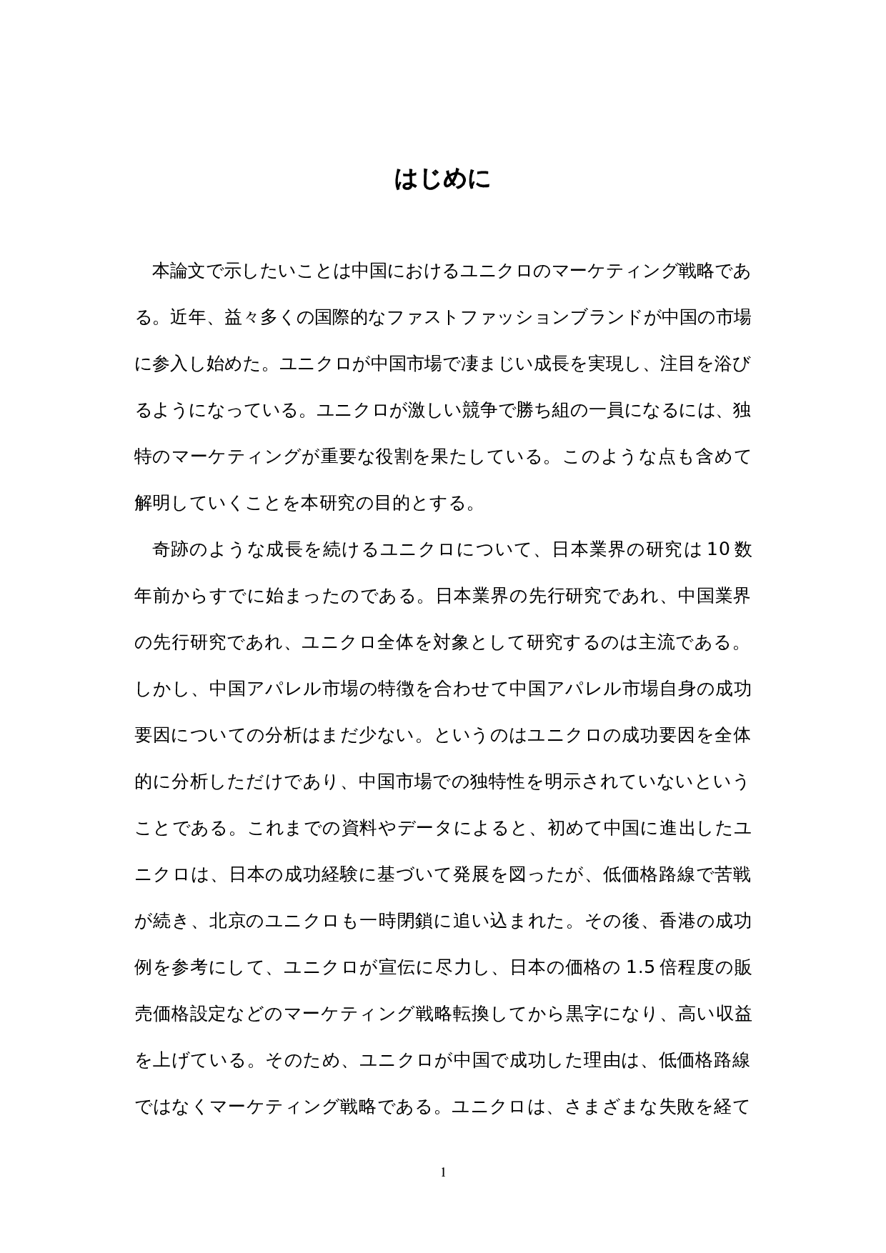 中国におけるユニクロの-18848字.docx 第6页