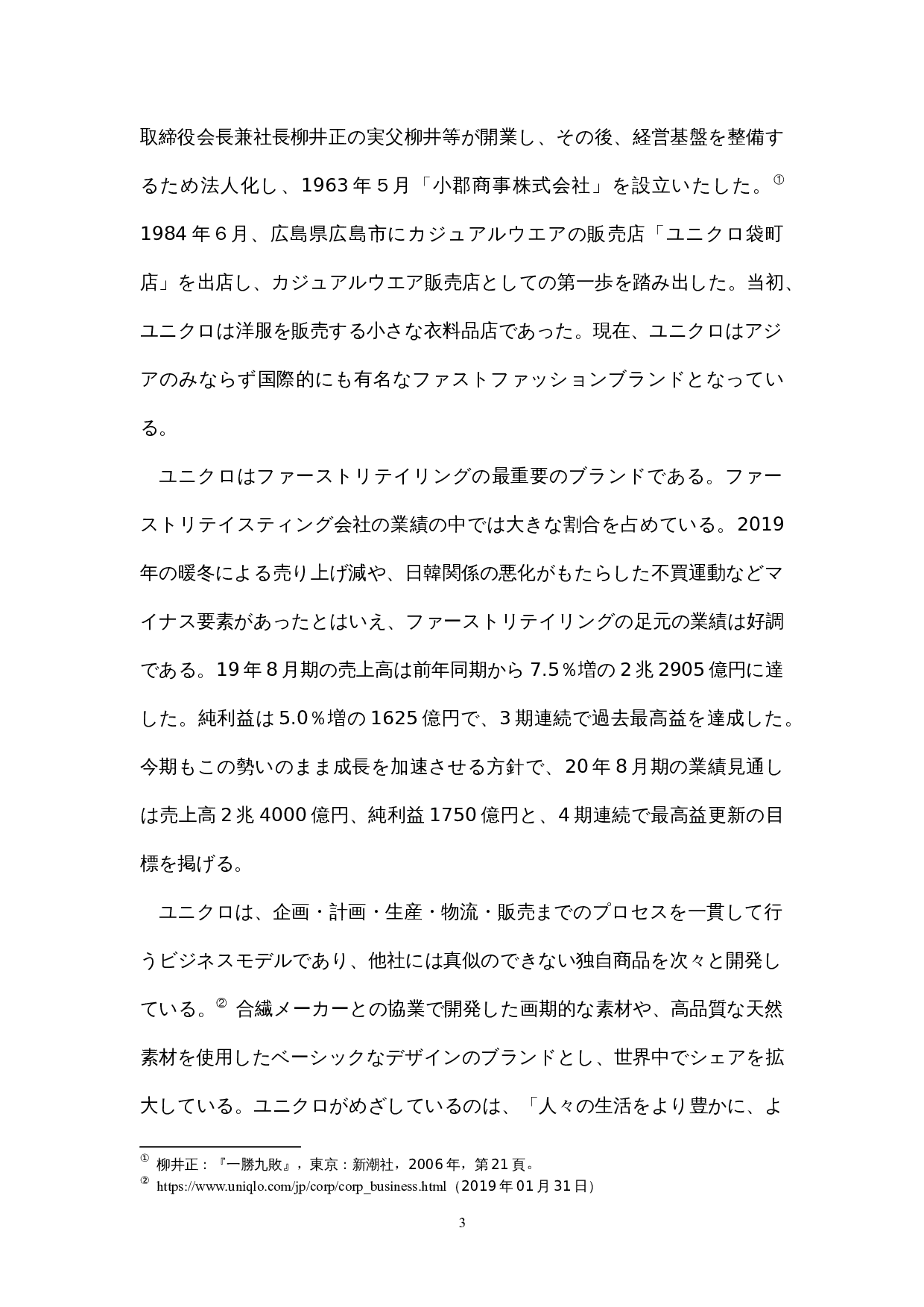 中国におけるユニクロの-18848字.docx 第8页