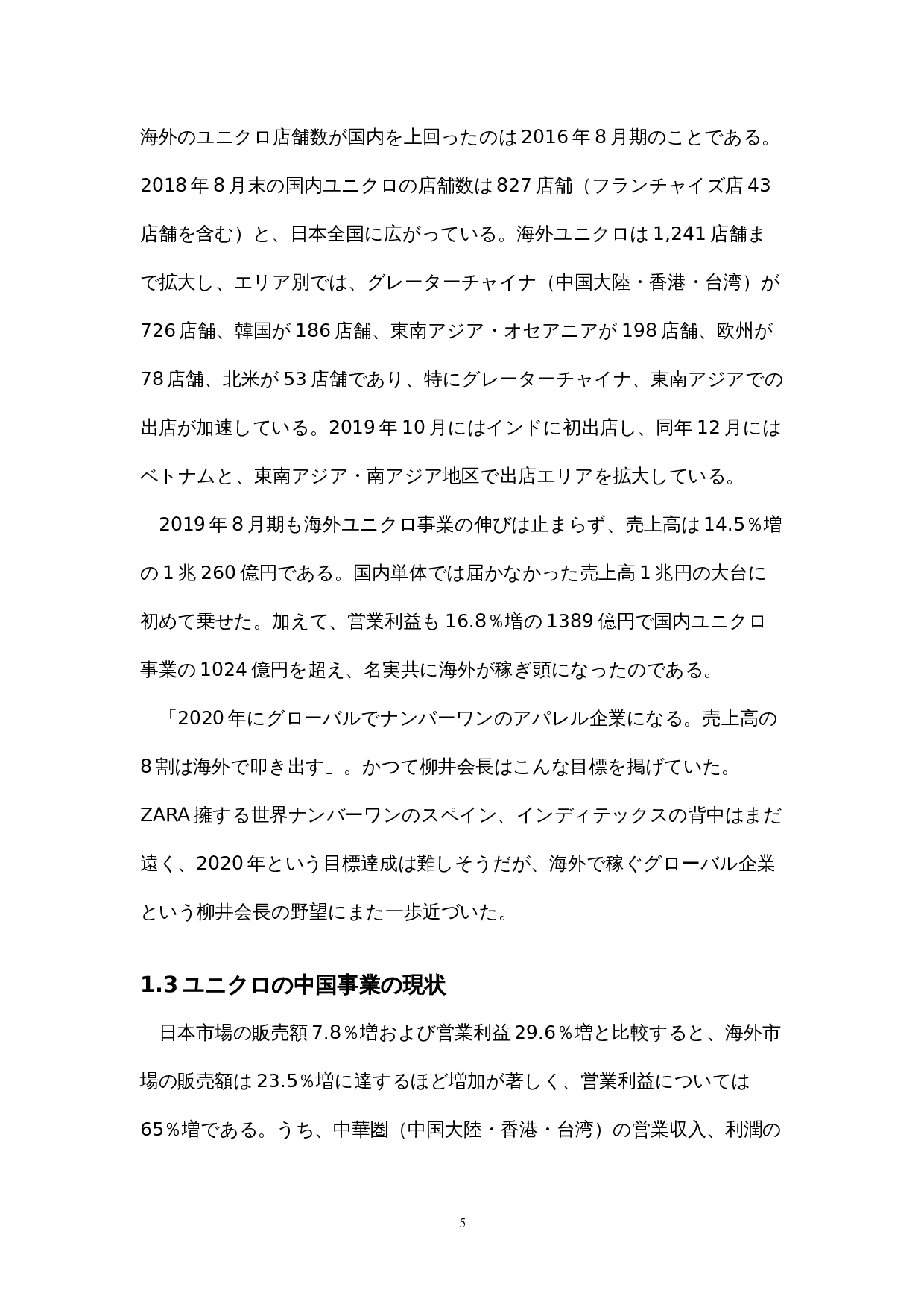 中国におけるユニクロの-18848字.docx 第10页