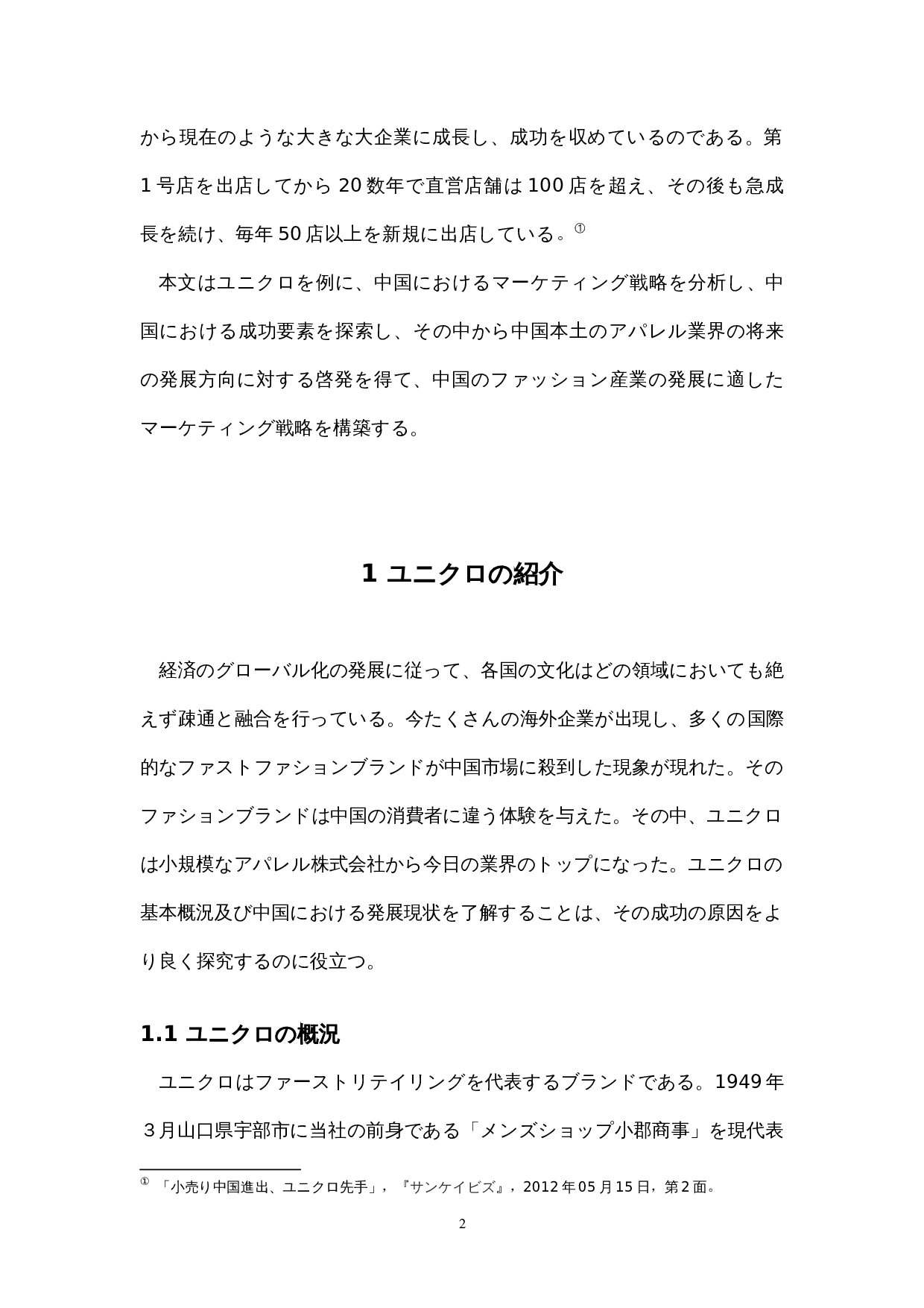 中国におけるユニクロの-18848字.docx 第7页