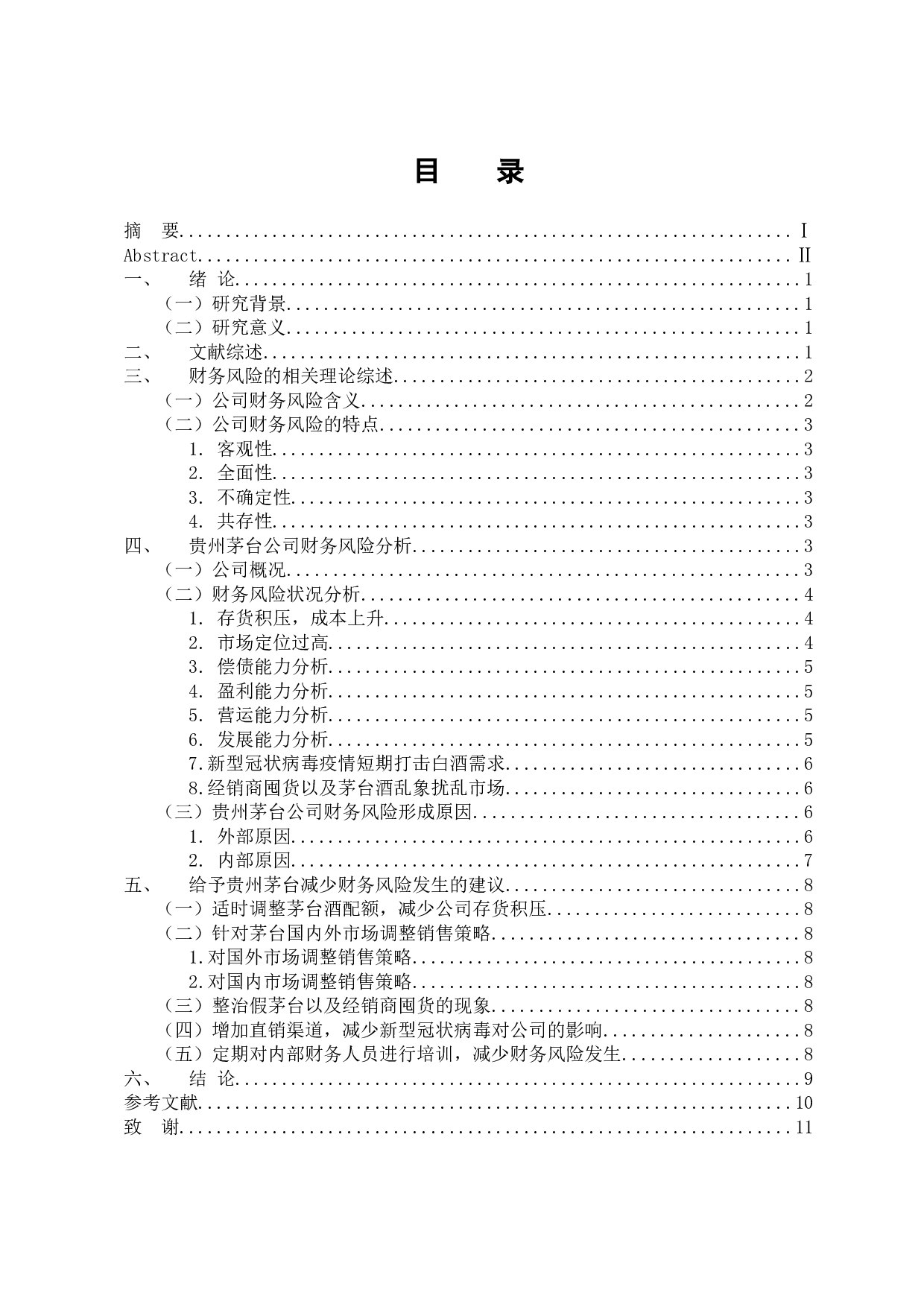 贵州茅台财务风险分析-10007字.docx 第3页