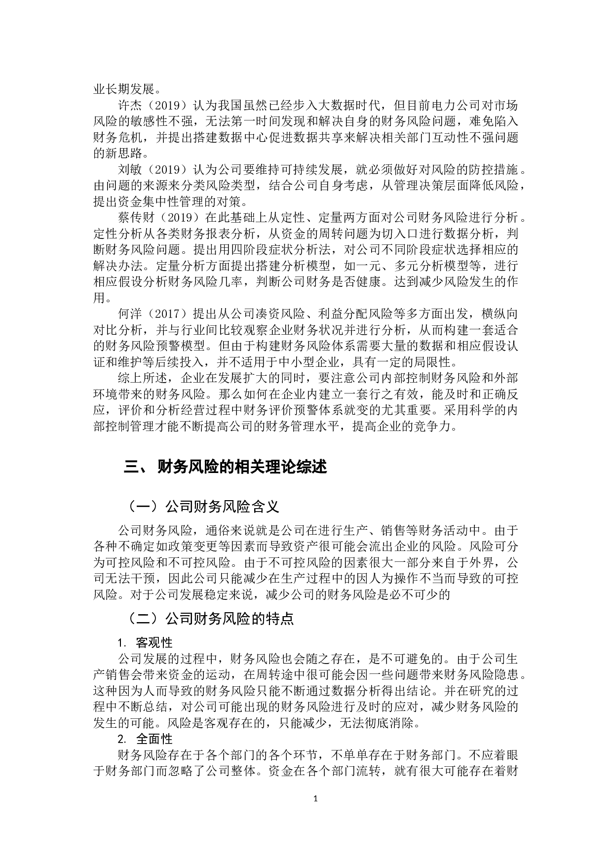 贵州茅台财务风险分析-10007字.docx 第6页