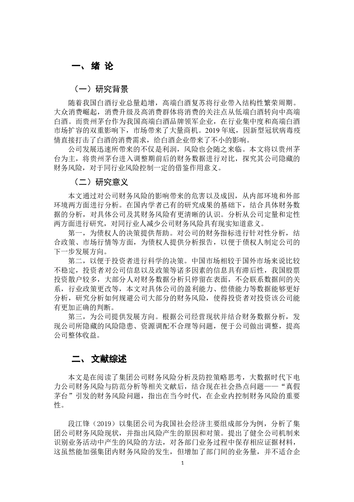 贵州茅台财务风险分析-10007字.docx 第5页