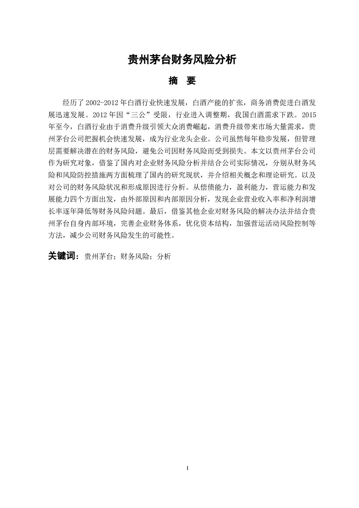 贵州茅台财务风险分析-10007字.docx 第1页