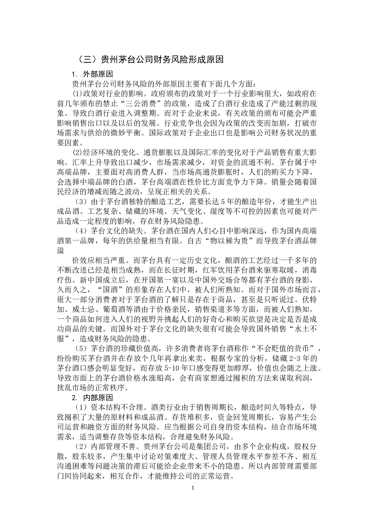 贵州茅台财务风险分析-10007字.docx 第10页