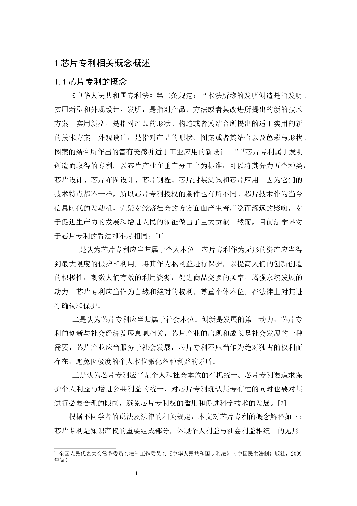 《芯片生产所涉专利问题的法律探讨》-10222字.docx 第4页