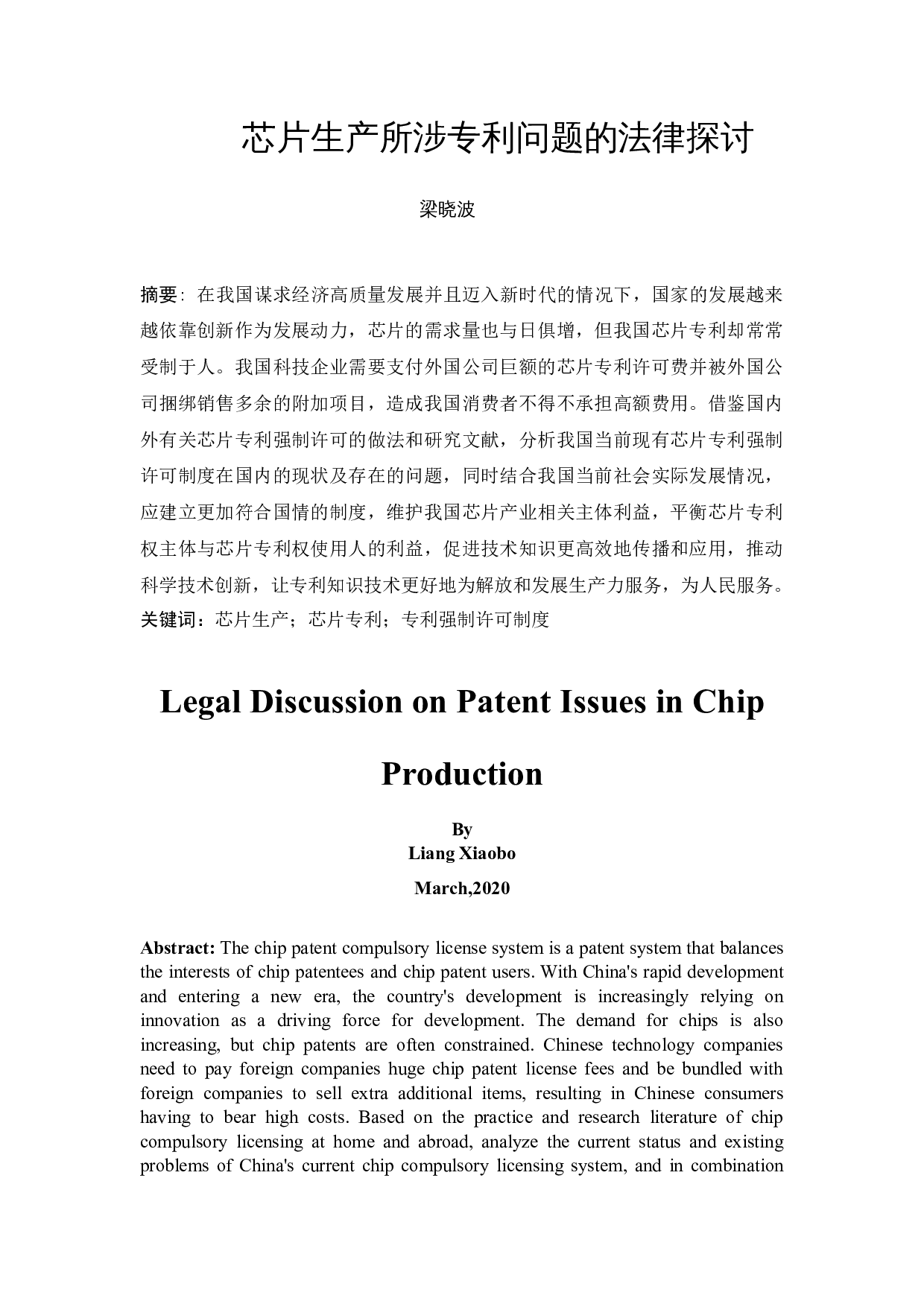 《芯片生产所涉专利问题的法律探讨》-10222字.docx 第2页