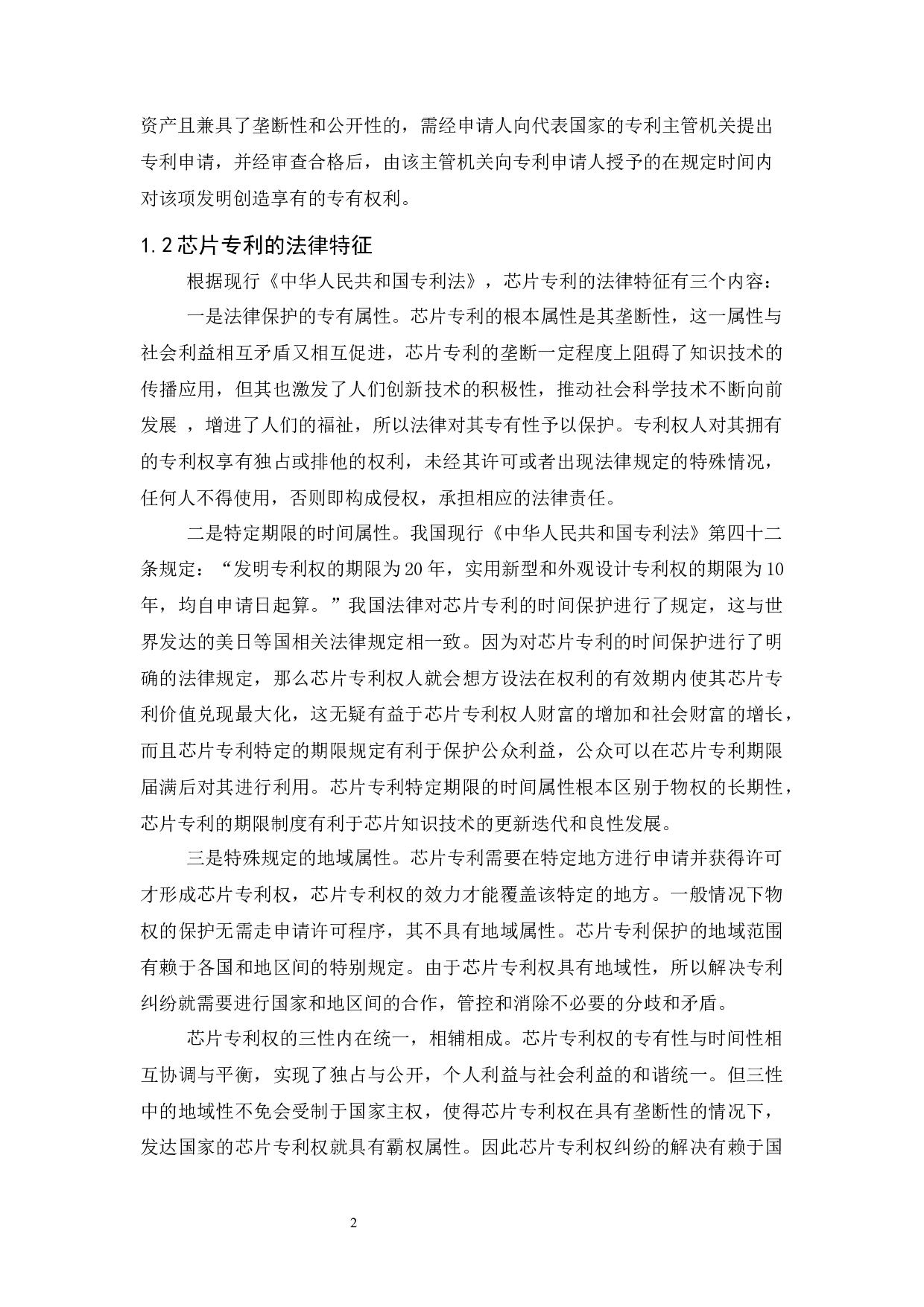 《芯片生产所涉专利问题的法律探讨》-10222字.docx 第5页