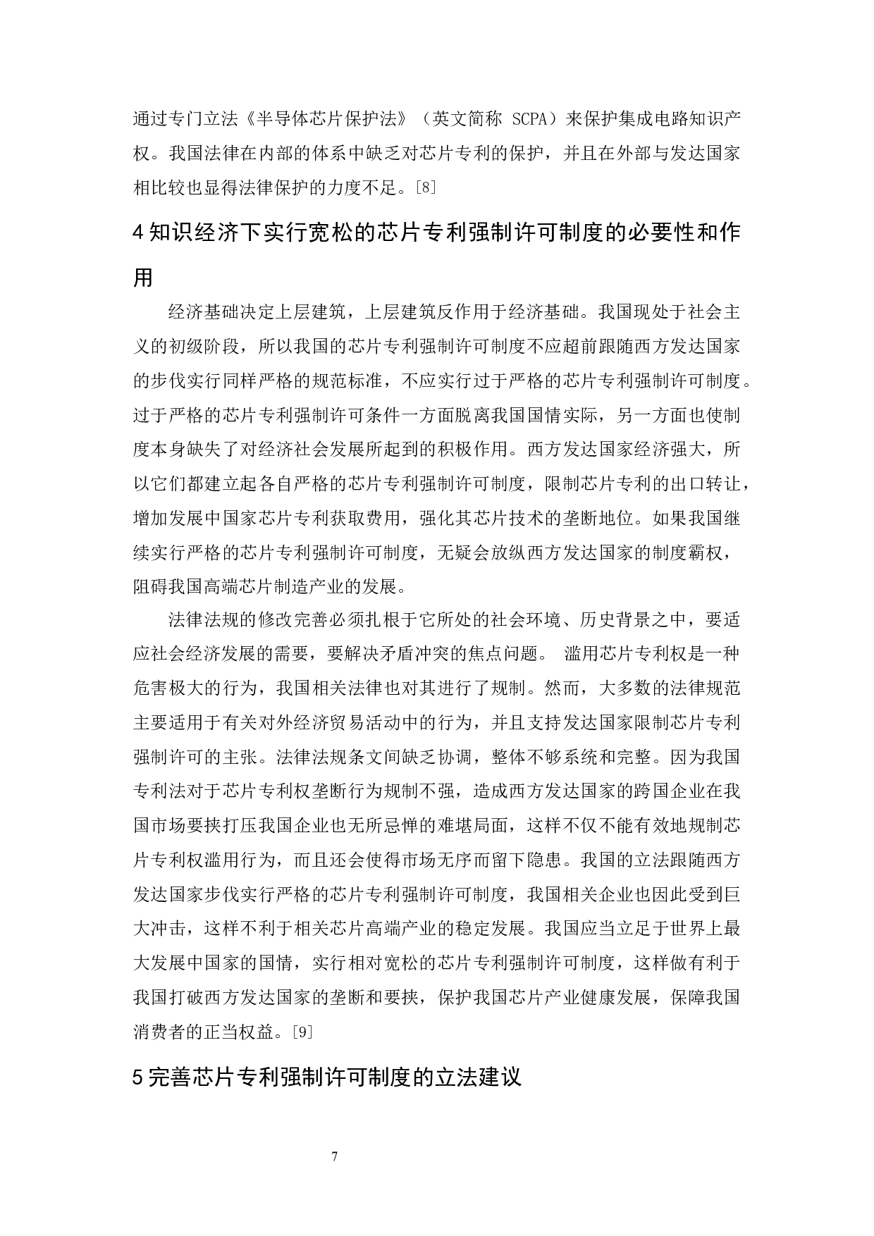 《芯片生产所涉专利问题的法律探讨》-10222字.docx 第10页