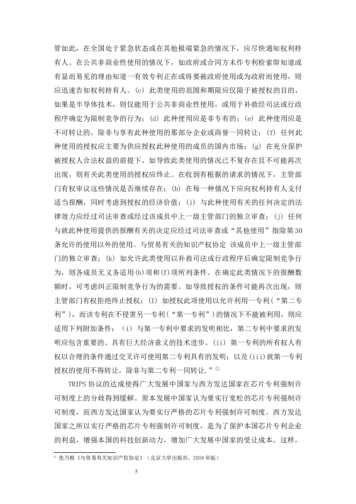 《芯片生产所涉专利问题的法律探讨》-10222字.docx 第8页