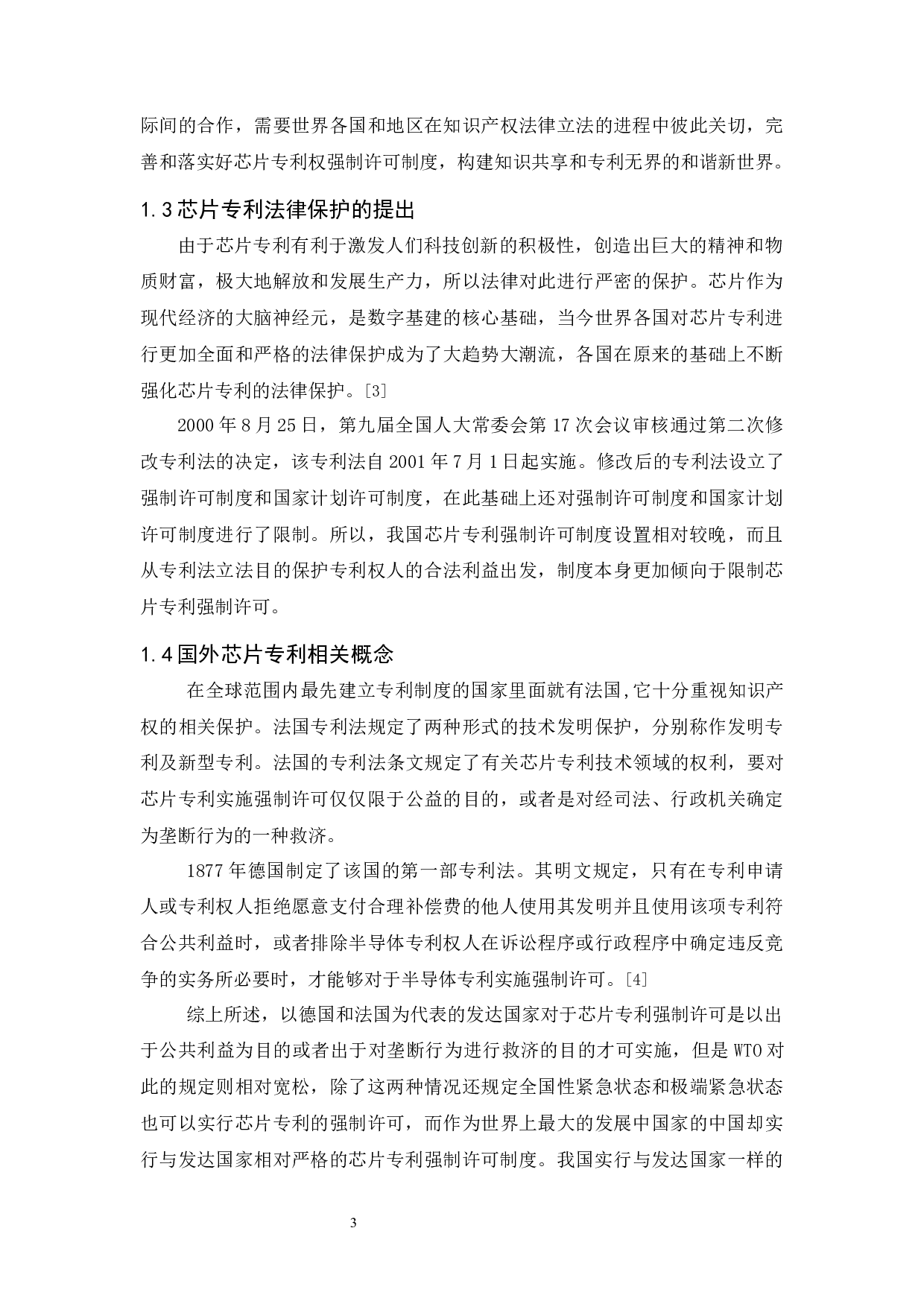 《芯片生产所涉专利问题的法律探讨》-10222字.docx 第6页