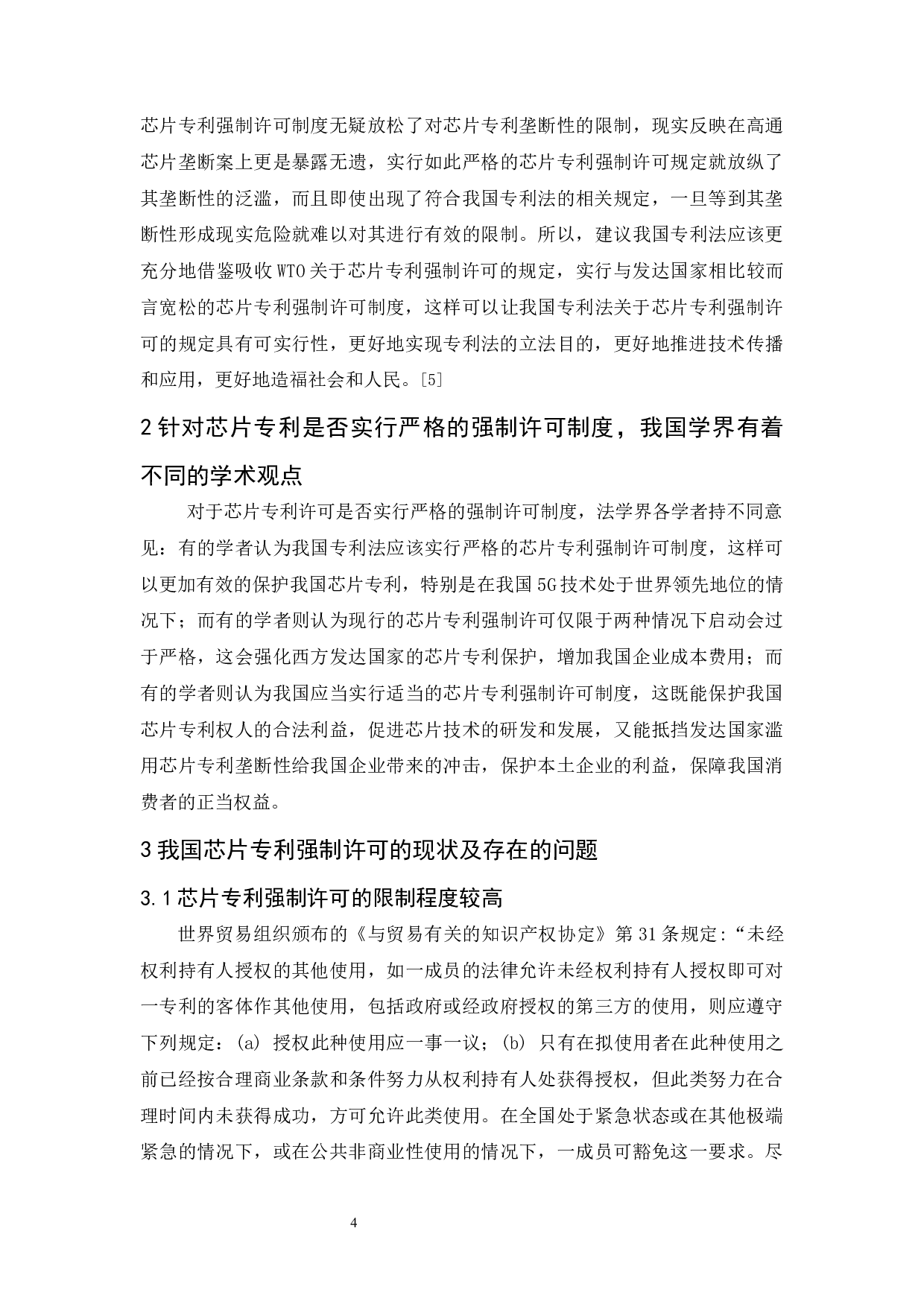 《芯片生产所涉专利问题的法律探讨》-10222字.docx 第7页