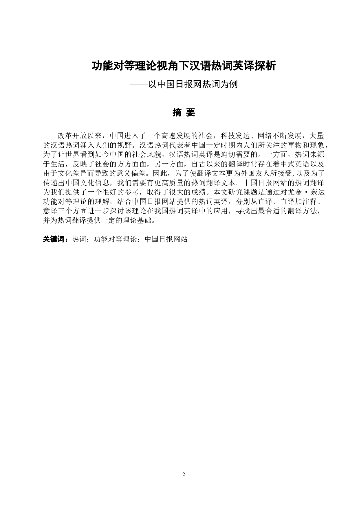 《功能对等理论视角下汉语热词英译探析&mdash;&mdash;以中国日报网热词为例》-6686字.docx 第3页