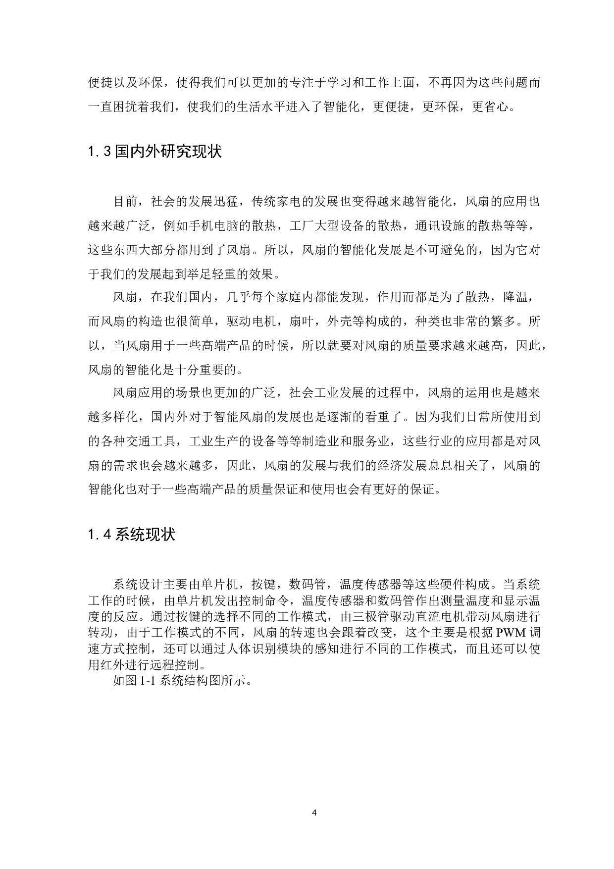 基于51单片机的智能风扇控制系统设计与实现-10447字.docx 第4页