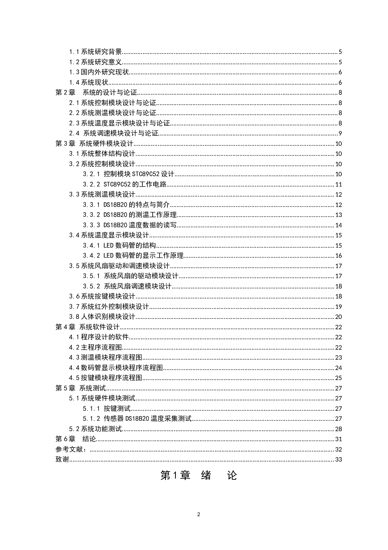 基于51单片机的智能风扇控制系统设计与实现-10447字.docx 第2页