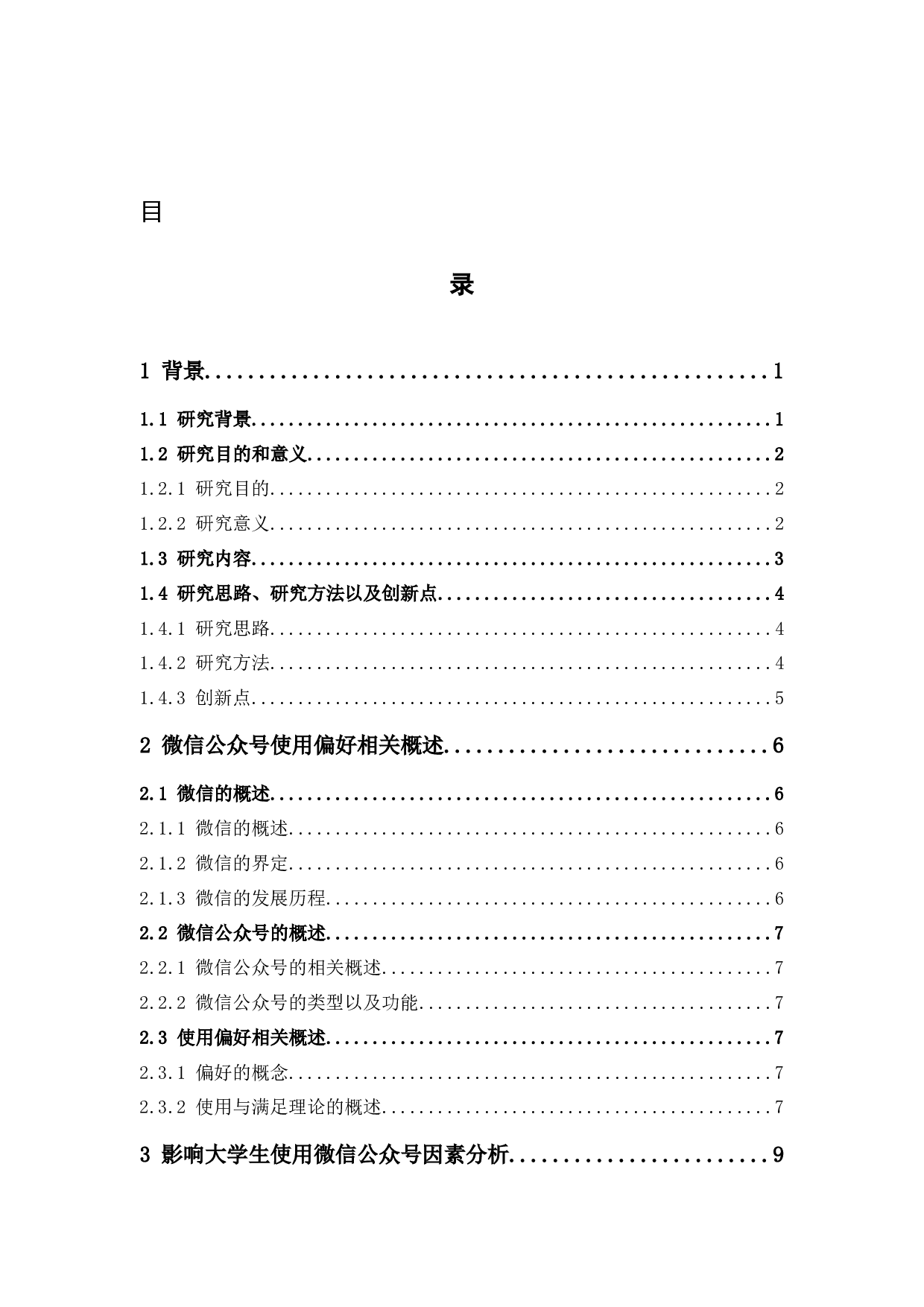 大学生微信公众号使用偏好研究-16208字.docx 第3页