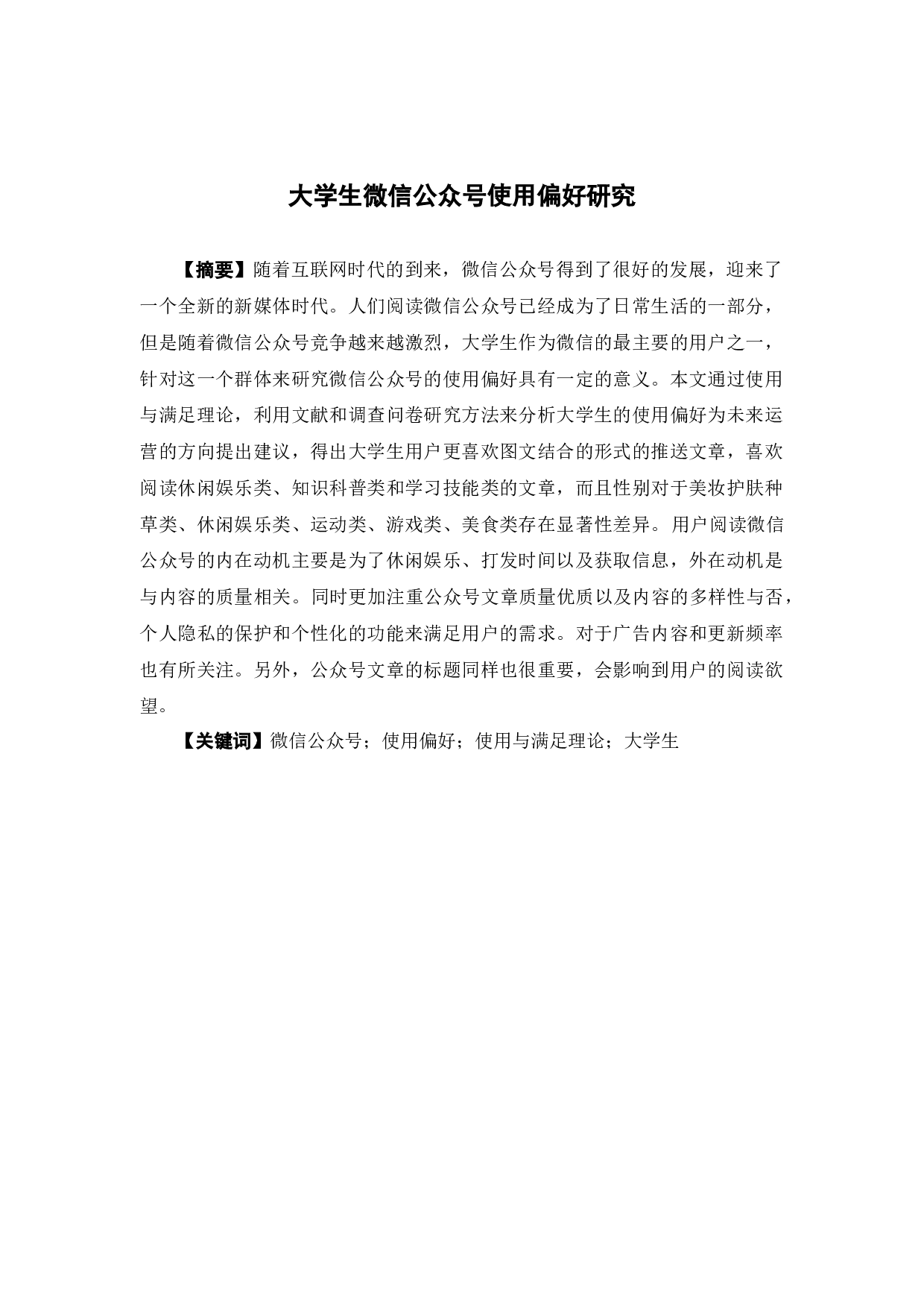 大学生微信公众号使用偏好研究-16208字.docx 第1页