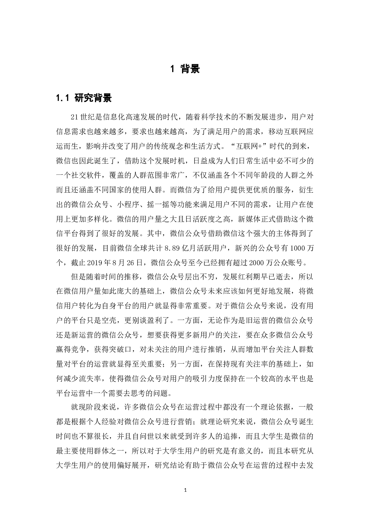 大学生微信公众号使用偏好研究-16208字.docx 第6页