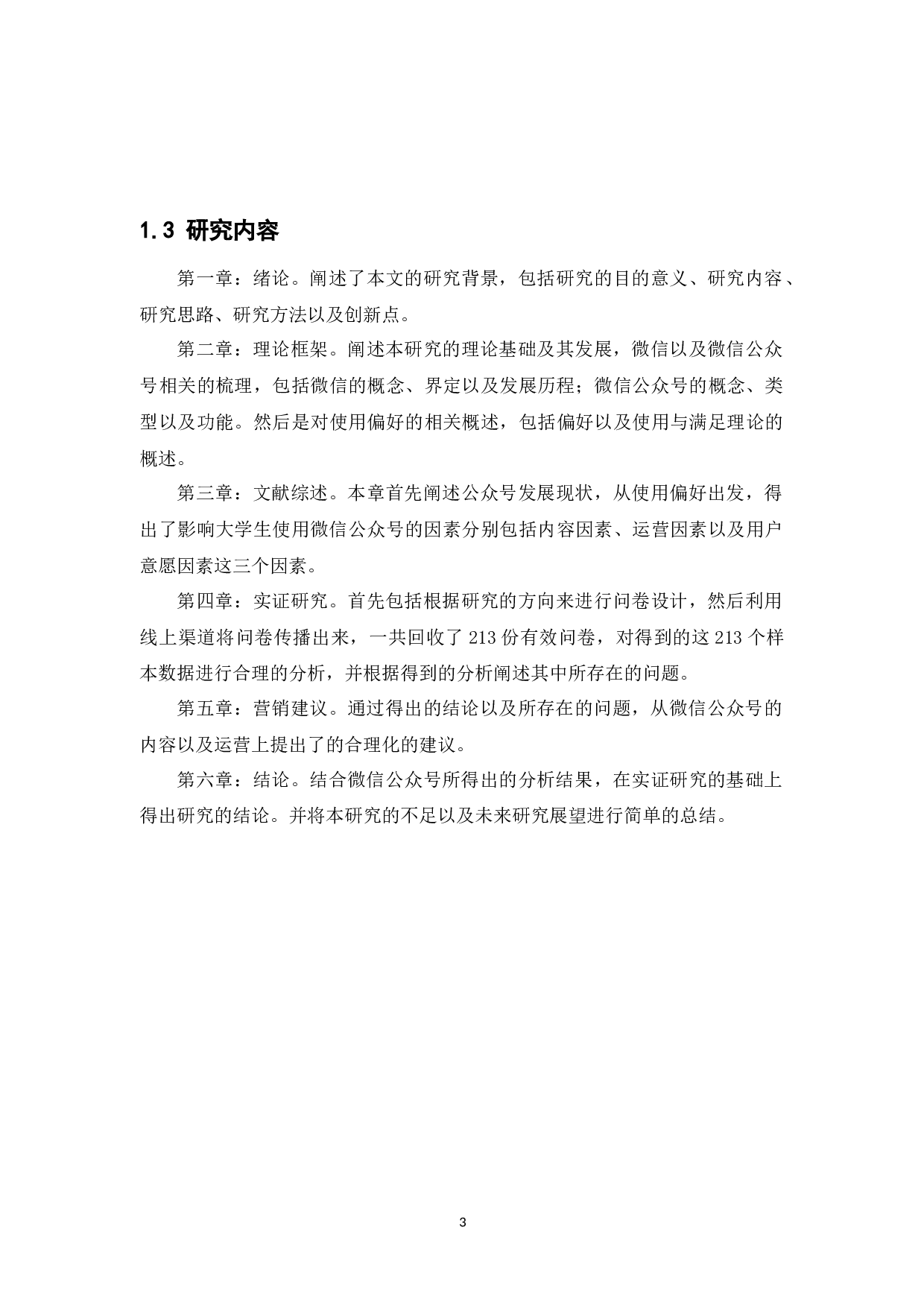 大学生微信公众号使用偏好研究-16208字.docx 第8页