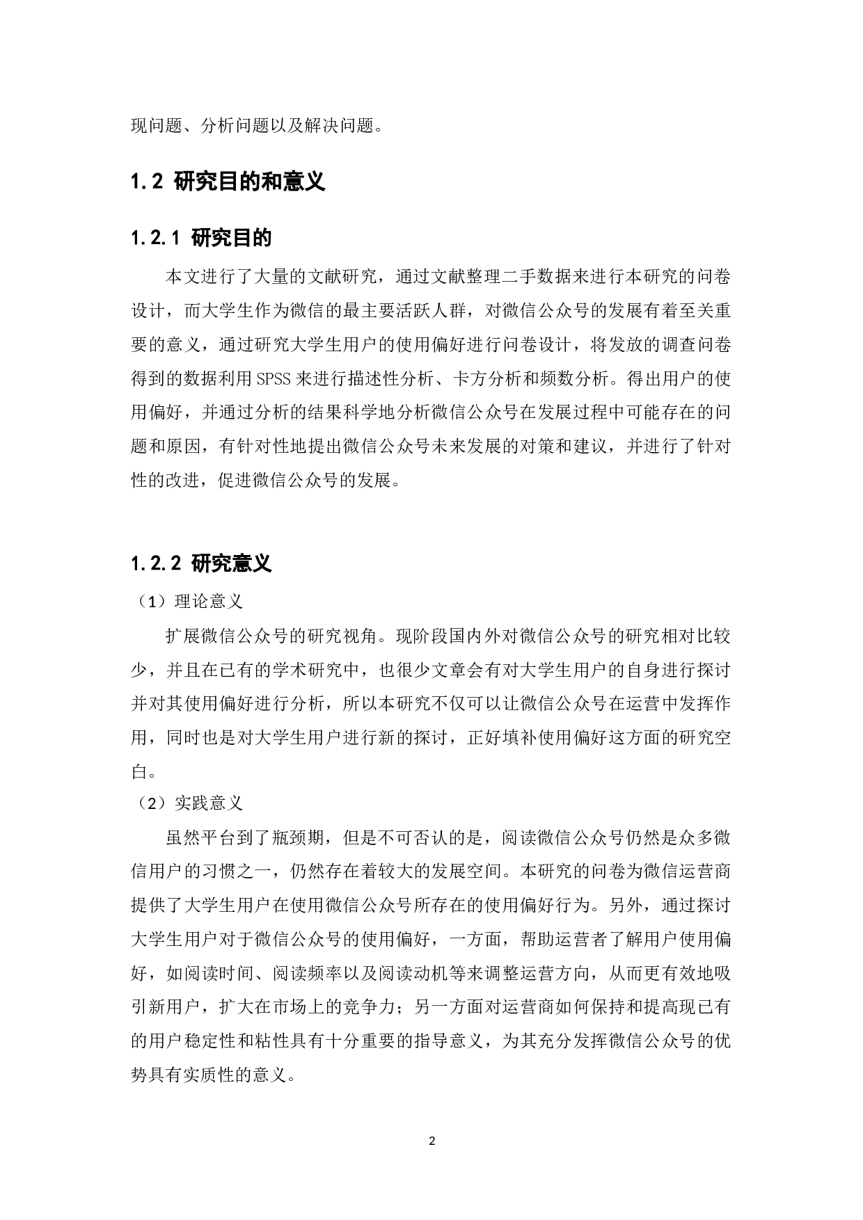 大学生微信公众号使用偏好研究-16208字.docx 第7页