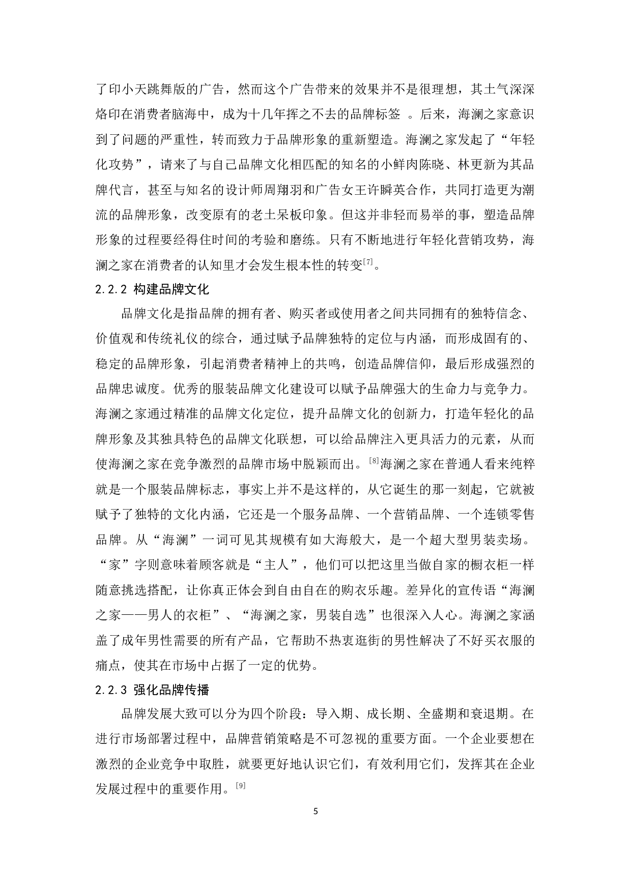 中国典型服装的品牌营销策略分析&mdash;&mdash;以海澜之家为例-9623字.docx 第8页