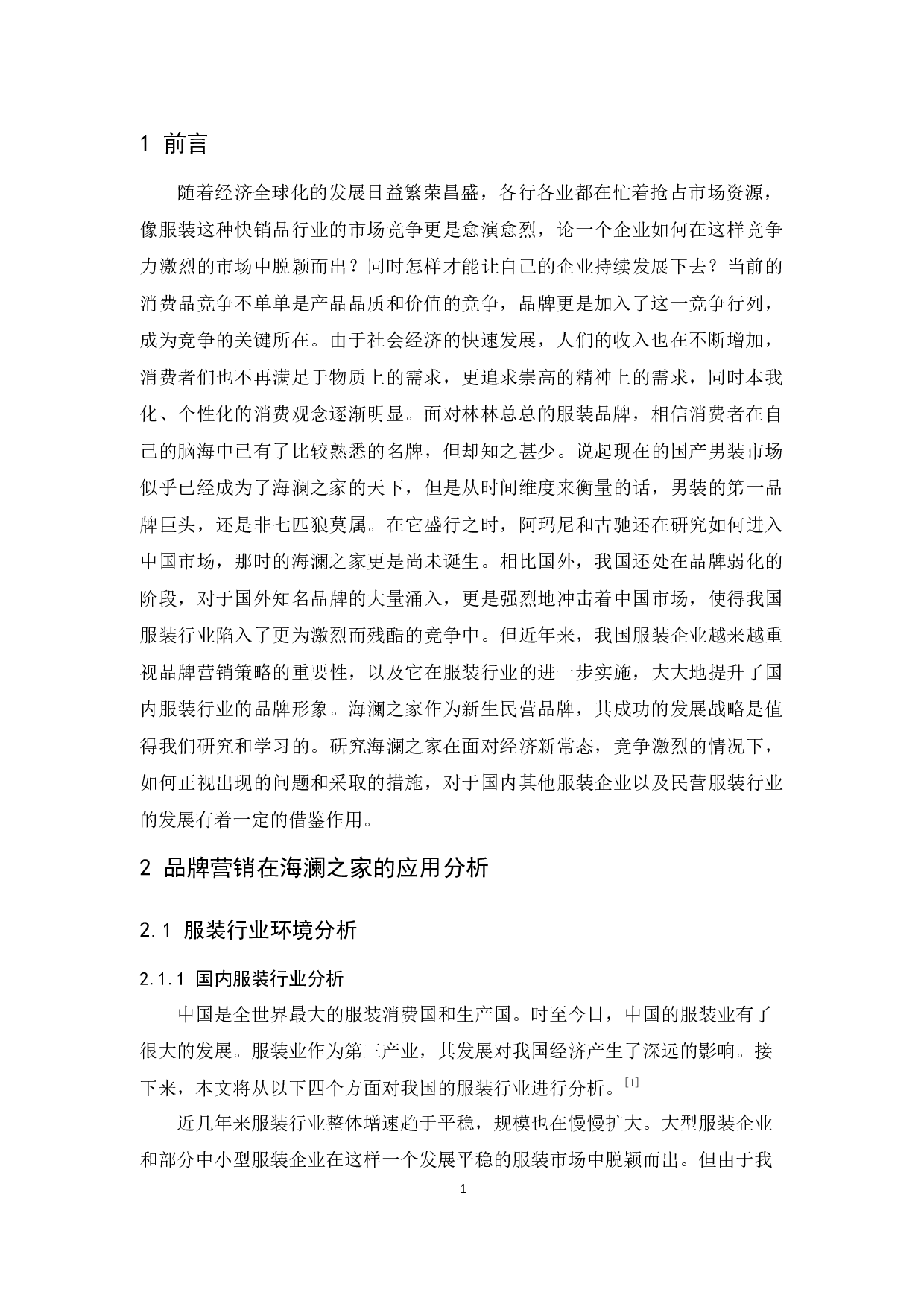 中国典型服装的品牌营销策略分析&mdash;&mdash;以海澜之家为例-9623字.docx 第4页