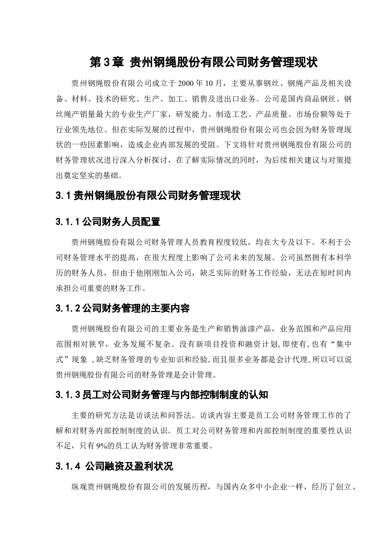 贵州钢绳股份有限公司财务管理现状及对策研究-11149字.docx 第10页