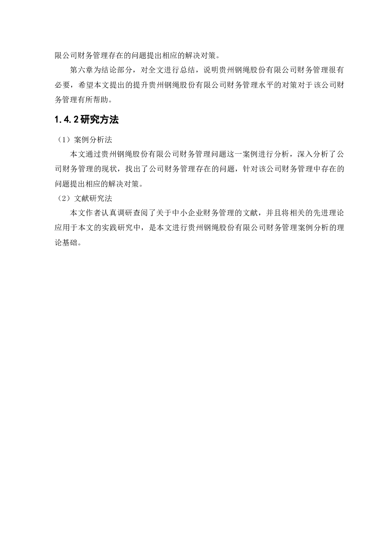 贵州钢绳股份有限公司财务管理现状及对策研究-11149字.docx 第7页