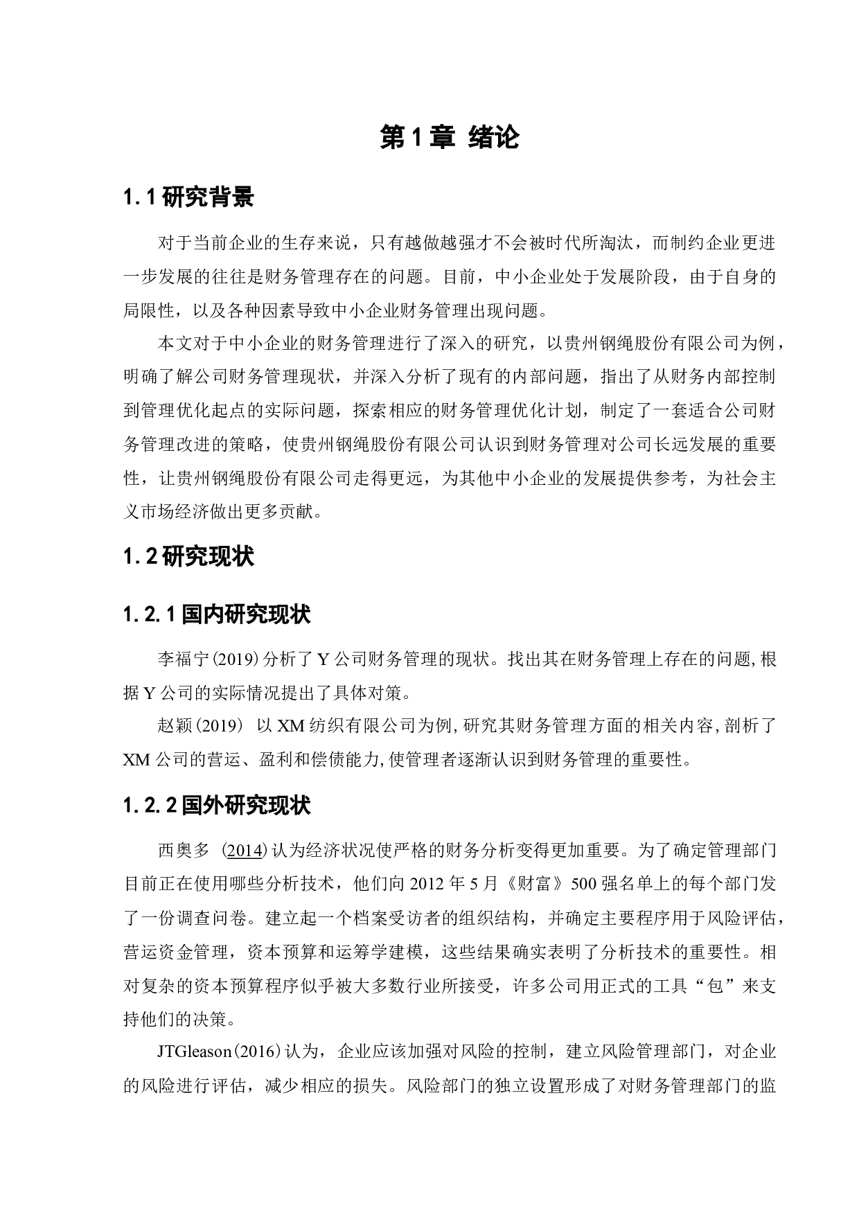 贵州钢绳股份有限公司财务管理现状及对策研究-11149字.docx 第5页