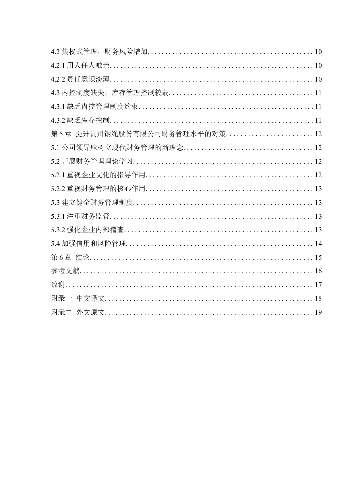 贵州钢绳股份有限公司财务管理现状及对策研究-11149字.docx 第4页