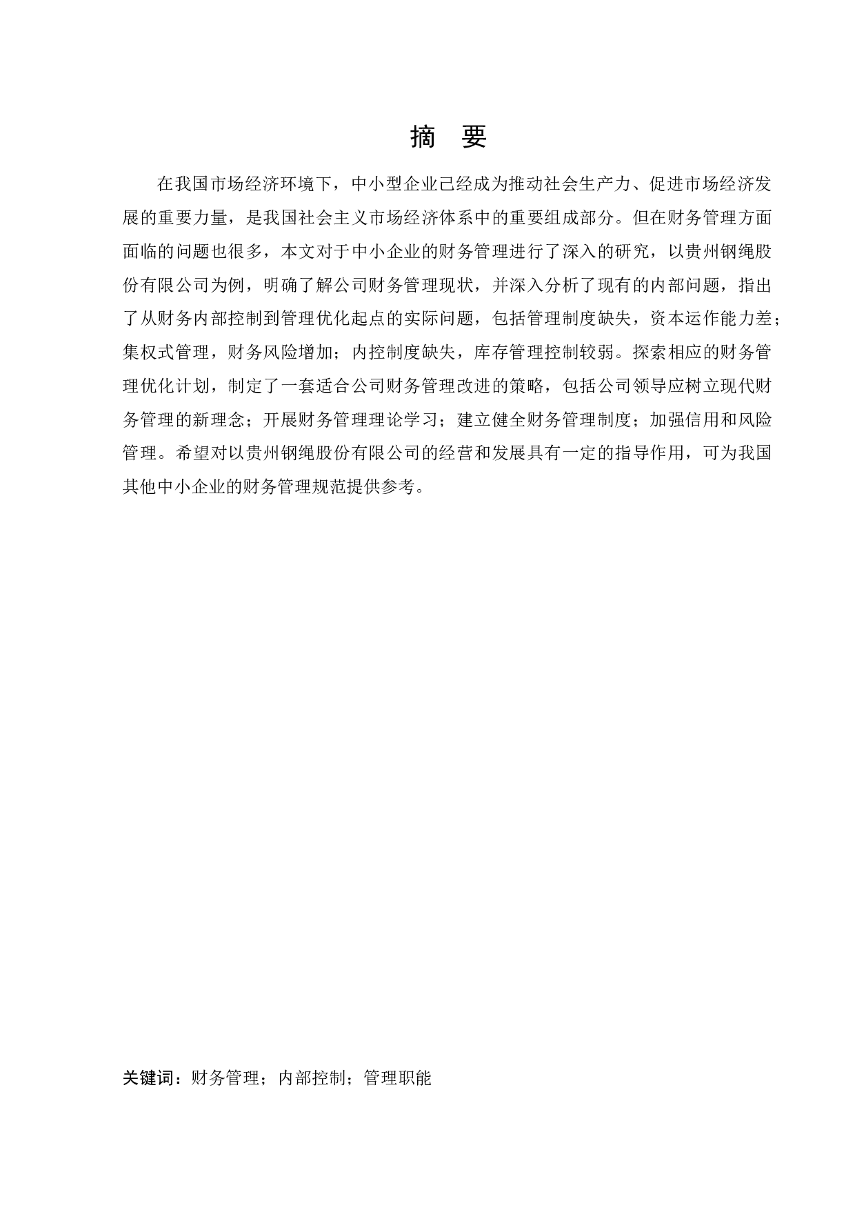 贵州钢绳股份有限公司财务管理现状及对策研究-11149字.docx 第1页
