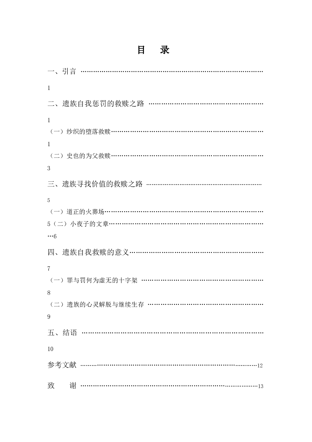 《虚无的十字架》遗族的自我救赎探析-10007字.docx 第2页