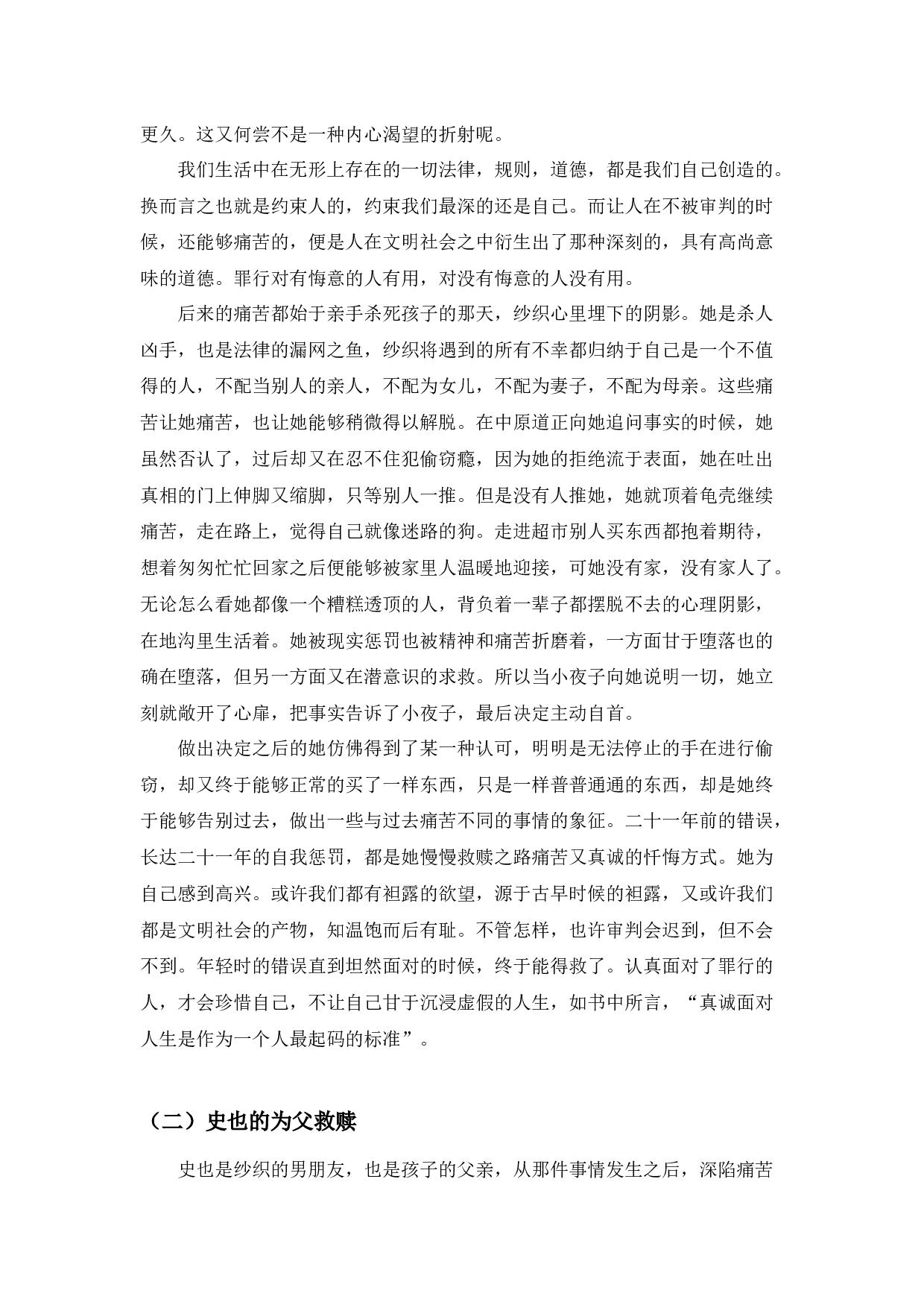 《虚无的十字架》遗族的自我救赎探析-10007字.docx 第5页