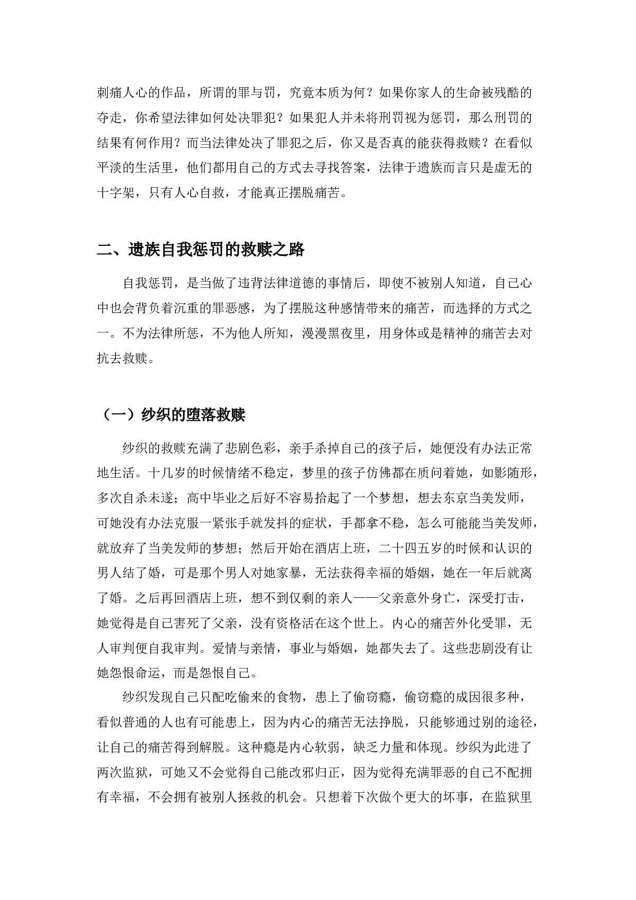 《虚无的十字架》遗族的自我救赎探析-10007字.docx 第4页