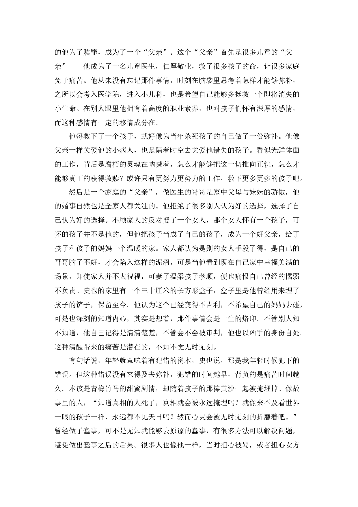 《虚无的十字架》遗族的自我救赎探析-10007字.docx 第6页