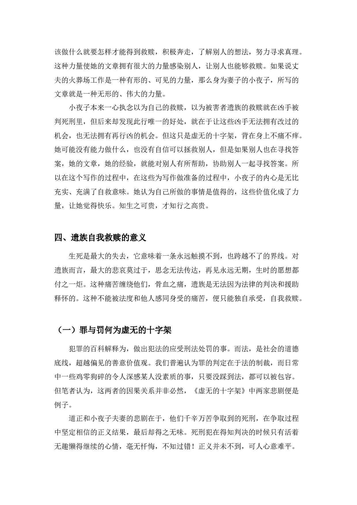 《虚无的十字架》遗族的自我救赎探析-10007字.docx 第10页