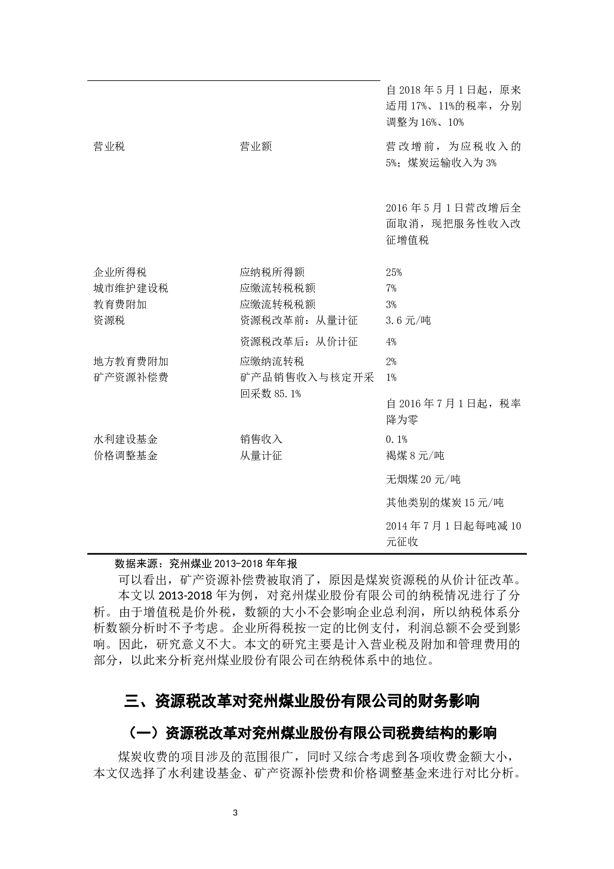 资源税改革对企业的财务影响分析-8688字.docx 第7页