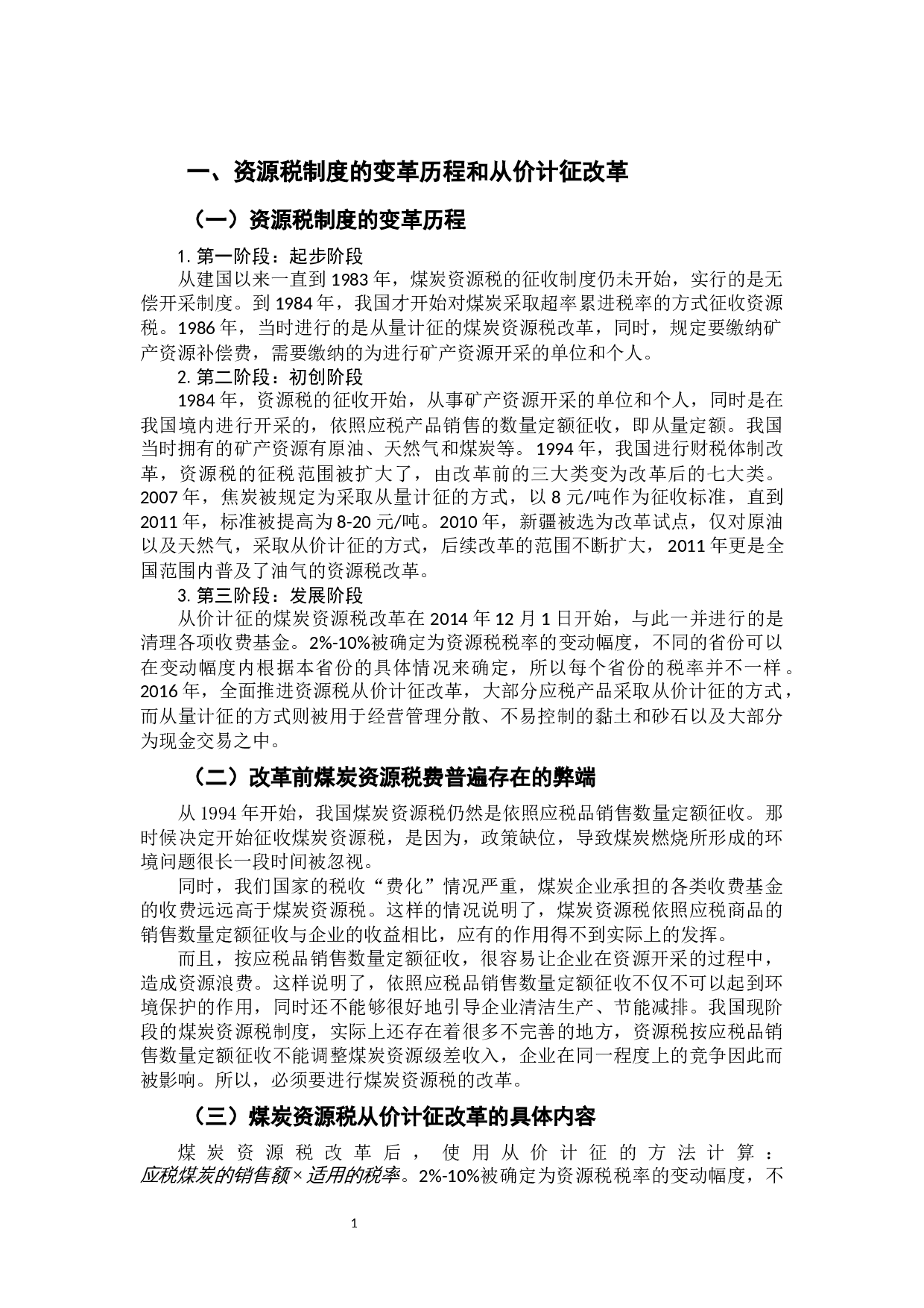 资源税改革对企业的财务影响分析-8688字.docx 第5页