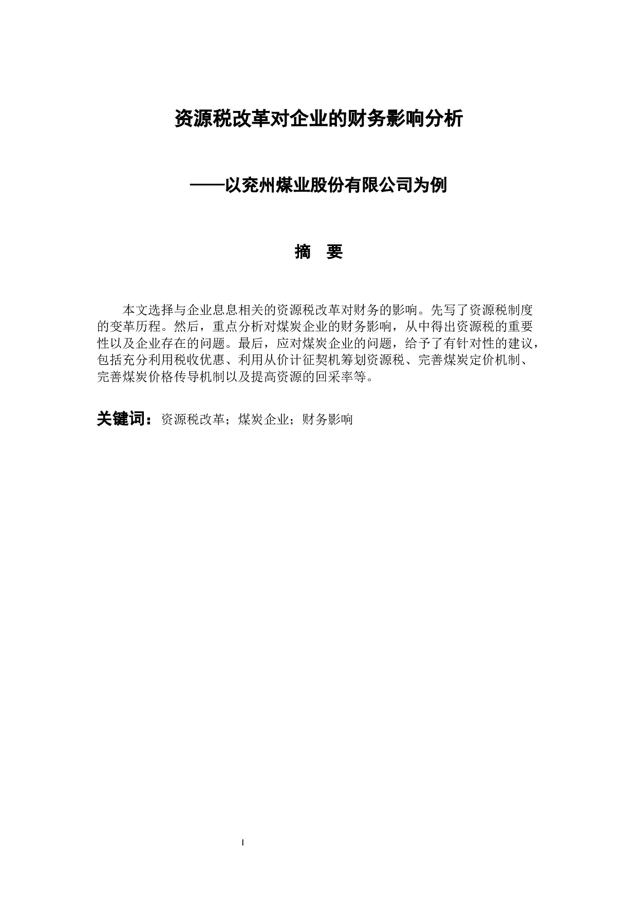 资源税改革对企业的财务影响分析-8688字.docx 第1页